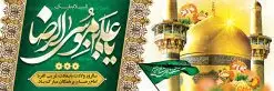 بنر پلاکارد psd ولادت امام رضا | نمونه بنر پلاکارد لایه باز ولادت امام رضا با فرمت psd دانلود فایل طرح لایه باز بنر پلاکارد سالروز ولادت باسعادت حضرت امام رضا (ع) و پوستر تایپوگرافی یا علی بن موسی الرضا psd همانطور که مشاهده می کنید طرح اطلاعیه میلاد حضرت امام رضا دارای تصویر گنبد حرم امام رضا ، گل و تایپوگرافی امام رضا میباشد. نمونه فایل طرح ولادت حضرت علی ابن موسی الرضا با فرمت PSD در نرم افزار فتوشاپ با قابلیت تغییر سایز است. از این طرح زیبا می توانید برای چاپ سالروز میلاد غریب الغربا امام رضا (ع) استفاده کنید. دانلود طرح بنر پلاکارد ولادت امام رضا (ع) با فرمت psd شما می توانید با خرید اشتراک نمونه پلاکارد میلاد امام رضا را بصورت رایگان دانلود کنید. پس زمینه طرح لایه باز بنر ولادت امام رضا آبی و رنگبدی تصویر روشن می باشد. فایل بنر ولادت ضامن آهو در ابعاد لارج 2 در 1 متر با رزولوشن 72 مناسب نصب بروی اسپیس های شهری ، از سایت گرافیک طرح قابل دانلود می باشد. گرافیک طرح مرجع تخصصی طرح های لایه باز با کیفیت علی بن موسی الرضا (ع) حضرت علی بن موسی الرضا (علیهالسلام) ملقب به رضا هشتمین امام شیعیان اثنی عشری است. پدر آن حضرت، امام موسی کاظم (علیهالسلام) و مادرش بنا به قول مشهور نجمه کنیز حمیده مادر امام کاظم (علیهالسّلام) میباشد. ولادت امام رضا (ع) حضرت امام رضا علیه السلام بنا به قول مشهور در 11 ذی القعده 148 هجری قمری و در مدینه به دنیا آمده اند. پدر آن حضرت امام موسی بن جعفر و مادرشان نجمه خاتون می باشد. نجمه خاتون، در مورد ولادت آن حضرت گوید: هنگامی فرزندم رضا را به دنیا آوردم، پدرش امام موسیکاظم علیهالسلام به من فرمود: او را بگیر و خوب نگهدار زیرا او بقیهالله در زمین است. طرح لایه باز بنر پلاکارد ولادت امام رضا مجموعه طرح های لایه باز میلاد امام رضا در قالب پوستر و بنر توسط تیم گرافیک طرح بارگزاری شده است. بنر ولادت امام هشتم شیعیان,طرح لایه باز اطلاعیه مذهبی امام رضا,دانلود بنر میلاد امام رضا,بنر میلاد امام رضا,دانلود بنر ولادت امام رضا,پلاکارد میلاد امام رضا psd