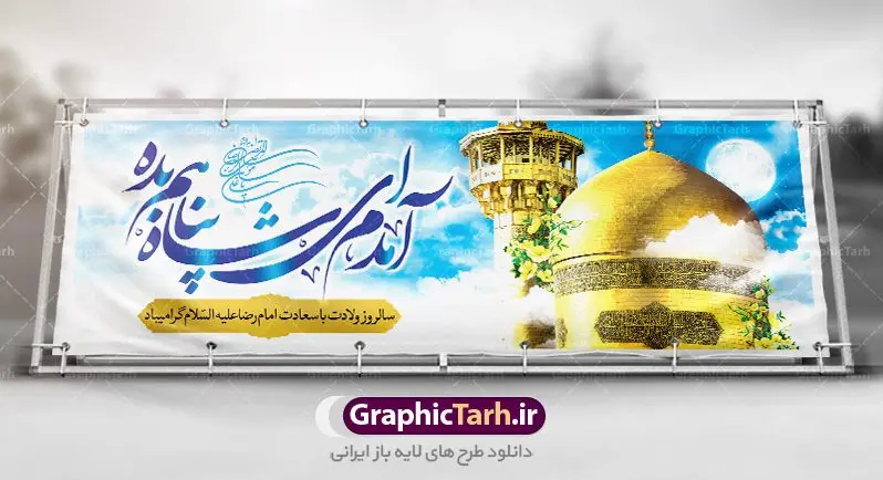 پلاکارد سالروز میلاد امام رضا پلاکارد سالروز میلاد امام رضا | نمونه بنر پلاکارد لایه باز ولادت امام رضا دانلود فایل طرح لایه باز بنر پلاکارد سالروز میلاد باسعادت حضرت امام رضا (ع) و پوستر تایپوگرافی یا علی بن موسی الرضا psd همانطور که مشاهده می کنید طرح اطلاعیه میلاد حضرت امام رضا دارای تصویر گنبد حرم امام رضا ، گل و خوشنویسی آمدم ای شاه پناهم بده میباشد. نمونه فایل طرح ولادت حضرت علی ابن موسی الرضا با فرمت PSD در نرم افزار فتوشاپ با قابلیت تغییر سایز است. از این طرح زیبا می توانید برای چاپ سالروز میلاد غریب الغربا امام رضا (ع) استفاده کنید. دانلود طرح بنر پلاکارد تبریک میلاد امام رضا (ع) با فرمت psd شما می توانید با خرید اشتراک نمونه پلاکارد میلاد امام رضا را بصورت رایگان دانلود کنید. پس زمینه طرح لایه باز بنر ولادت امام رضا آبی و رنگبدی تصویر روشن می باشد. فایل بنر ولادت ضامن آهو در ابعاد لارج 3 در 1 متر با رزولوشن 72 مناسب نصب بروی اسپیس های شهری ، از سایت گرافیک طرح قابل دانلود می باشد. گرافیک طرح مرجع تخصصی طرح های لایه باز با کیفیت علی بن موسی الرضا (ع) حضرت علی بن موسی الرضا (علیهالسلام) ملقب به رضا هشتمین امام شیعیان اثنی عشری است. پدر آن حضرت، امام موسی کاظم (علیهالسلام) و مادرش بنا به قول مشهور نجمه کنیز حمیده مادر امام کاظم (علیهالسّلام) میباشد. ولادت امام رضا (ع) حضرت امام رضا علیه السلام بنا به قول مشهور در 11 ذی القعده 148 هجری قمری و در مدینه به دنیا آمده اند. پدر آن حضرت امام موسی بن جعفر و مادرشان نجمه خاتون می باشد. نجمه خاتون، در مورد ولادت آن حضرت گوید: هنگامی فرزندم رضا را به دنیا آوردم، پدرش امام موسیکاظم علیهالسلام به من فرمود: او را بگیر و خوب نگهدار زیرا او بقیهالله در زمین است. طرح لایه باز بنر تبریک پلاکارد ولادت امام رضا مجموعه طرح های لایه باز میلاد امام رضا در قالب پوستر و بنر توسط تیم گرافیک طرح بارگزاری شده است. بنر ولادت امام هشتم شیعیان,طرح لایه باز اطلاعیه مذهبی امام رضا,دانلود بنر میلاد امام رضا,بنر میلاد امام رضا,دانلود بنر ولادت امام رضا,پلاکارد میلاد امام رضا psd,خوشنویسی آمدم ای شاه پناهم بده