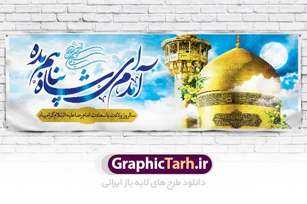 پلاکارد سالروز میلاد امام رضا پلاکارد سالروز میلاد امام رضا | نمونه بنر پلاکارد لایه باز ولادت امام رضا دانلود فایل طرح لایه باز بنر پلاکارد سالروز میلاد باسعادت حضرت امام رضا (ع) و پوستر تایپوگرافی یا علی بن موسی الرضا psd همانطور که مشاهده می کنید طرح اطلاعیه میلاد حضرت امام رضا دارای تصویر گنبد حرم امام رضا ، گل و خوشنویسی آمدم ای شاه پناهم بده میباشد. نمونه فایل طرح ولادت حضرت علی ابن موسی الرضا با فرمت PSD در نرم افزار فتوشاپ با قابلیت تغییر سایز است. از این طرح زیبا می توانید برای چاپ سالروز میلاد غریب الغربا امام رضا (ع) استفاده کنید. دانلود طرح بنر پلاکارد تبریک میلاد امام رضا (ع) با فرمت psd شما می توانید با خرید اشتراک نمونه پلاکارد میلاد امام رضا را بصورت رایگان دانلود کنید. پس زمینه طرح لایه باز بنر ولادت امام رضا آبی و رنگبدی تصویر روشن می باشد. فایل بنر ولادت ضامن آهو در ابعاد لارج 3 در 1 متر با رزولوشن 72 مناسب نصب بروی اسپیس های شهری ، از سایت گرافیک طرح قابل دانلود می باشد. گرافیک طرح مرجع تخصصی طرح های لایه باز با کیفیت علی بن موسی الرضا (ع) حضرت علی بن موسی الرضا (علیهالسلام) ملقب به رضا هشتمین امام شیعیان اثنی عشری است. پدر آن حضرت، امام موسی کاظم (علیهالسلام) و مادرش بنا به قول مشهور نجمه کنیز حمیده مادر امام کاظم (علیهالسّلام) میباشد. ولادت امام رضا (ع) حضرت امام رضا علیه السلام بنا به قول مشهور در 11 ذی القعده 148 هجری قمری و در مدینه به دنیا آمده اند. پدر آن حضرت امام موسی بن جعفر و مادرشان نجمه خاتون می باشد. نجمه خاتون، در مورد ولادت آن حضرت گوید: هنگامی فرزندم رضا را به دنیا آوردم، پدرش امام موسیکاظم علیهالسلام به من فرمود: او را بگیر و خوب نگهدار زیرا او بقیهالله در زمین است. طرح لایه باز بنر تبریک پلاکارد ولادت امام رضا مجموعه طرح های لایه باز میلاد امام رضا در قالب پوستر و بنر توسط تیم گرافیک طرح بارگزاری شده است. بنر ولادت امام هشتم شیعیان,طرح لایه باز اطلاعیه مذهبی امام رضا,دانلود بنر میلاد امام رضا,بنر میلاد امام رضا,دانلود بنر ولادت امام رضا,پلاکارد میلاد امام رضا psd,خوشنویسی آمدم ای شاه پناهم بده