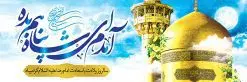 پلاکارد سالروز میلاد امام رضا | نمونه بنر پلاکارد لایه باز ولادت امام رضا دانلود فایل طرح لایه باز بنر پلاکارد سالروز میلاد باسعادت حضرت امام رضا (ع) و پوستر تایپوگرافی یا علی بن موسی الرضا psd همانطور که مشاهده می کنید طرح اطلاعیه میلاد حضرت امام رضا دارای تصویر گنبد حرم امام رضا ، گل و خوشنویسی آمدم ای شاه پناهم بده میباشد. نمونه فایل طرح ولادت حضرت علی ابن موسی الرضا با فرمت PSD در نرم افزار فتوشاپ با قابلیت تغییر سایز است. از این طرح زیبا می توانید برای چاپ سالروز میلاد غریب الغربا امام رضا (ع) استفاده کنید. دانلود طرح بنر پلاکارد تبریک میلاد امام رضا (ع) با فرمت psd شما می توانید با خرید اشتراک نمونه پلاکارد میلاد امام رضا را بصورت رایگان دانلود کنید. پس زمینه طرح لایه باز بنر ولادت امام رضا آبی و رنگبدی تصویر روشن می باشد. فایل بنر ولادت ضامن آهو در ابعاد لارج 3 در 1 متر با رزولوشن 72 مناسب نصب بروی اسپیس های شهری ، از سایت گرافیک طرح قابل دانلود می باشد. گرافیک طرح مرجع تخصصی طرح های لایه باز با کیفیت علی بن موسی الرضا (ع) حضرت علی بن موسی الرضا (علیهالسلام) ملقب به رضا هشتمین امام شیعیان اثنی عشری است. پدر آن حضرت، امام موسی کاظم (علیهالسلام) و مادرش بنا به قول مشهور نجمه کنیز حمیده مادر امام کاظم (علیهالسّلام) میباشد. ولادت امام رضا (ع) حضرت امام رضا علیه السلام بنا به قول مشهور در 11 ذی القعده 148 هجری قمری و در مدینه به دنیا آمده اند. پدر آن حضرت امام موسی بن جعفر و مادرشان نجمه خاتون می باشد. نجمه خاتون، در مورد ولادت آن حضرت گوید: هنگامی فرزندم رضا را به دنیا آوردم، پدرش امام موسیکاظم علیهالسلام به من فرمود: او را بگیر و خوب نگهدار زیرا او بقیهالله در زمین است. طرح لایه باز بنر تبریک پلاکارد ولادت امام رضا مجموعه طرح های لایه باز میلاد امام رضا در قالب پوستر و بنر توسط تیم گرافیک طرح بارگزاری شده است. بنر ولادت امام هشتم شیعیان,طرح لایه باز اطلاعیه مذهبی امام رضا,دانلود بنر میلاد امام رضا,بنر میلاد امام رضا,دانلود بنر ولادت امام رضا,پلاکارد میلاد امام رضا psd,خوشنویسی آمدم ای شاه پناهم بده