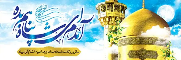 پلاکارد سالروز میلاد امام رضا پلاکارد سالروز میلاد امام رضا | نمونه بنر پلاکارد لایه باز ولادت امام رضا دانلود فایل طرح لایه باز بنر پلاکارد سالروز میلاد باسعادت حضرت امام رضا (ع) و پوستر تایپوگرافی یا علی بن موسی الرضا psd همانطور که مشاهده می کنید طرح اطلاعیه میلاد حضرت امام رضا دارای تصویر گنبد حرم امام رضا ، گل و خوشنویسی آمدم ای شاه پناهم بده میباشد. نمونه فایل طرح ولادت حضرت علی ابن موسی الرضا با فرمت PSD در نرم افزار فتوشاپ با قابلیت تغییر سایز است. از این طرح زیبا می توانید برای چاپ سالروز میلاد غریب الغربا امام رضا (ع) استفاده کنید. دانلود طرح بنر پلاکارد تبریک میلاد امام رضا (ع) با فرمت psd شما می توانید با خرید اشتراک نمونه پلاکارد میلاد امام رضا را بصورت رایگان دانلود کنید. پس زمینه طرح لایه باز بنر ولادت امام رضا آبی و رنگبدی تصویر روشن می باشد. فایل بنر ولادت ضامن آهو در ابعاد لارج 3 در 1 متر با رزولوشن 72 مناسب نصب بروی اسپیس های شهری ، از سایت گرافیک طرح قابل دانلود می باشد. گرافیک طرح مرجع تخصصی طرح های لایه باز با کیفیت علی بن موسی الرضا (ع) حضرت علی بن موسی الرضا (علیهالسلام) ملقب به رضا هشتمین امام شیعیان اثنی عشری است. پدر آن حضرت، امام موسی کاظم (علیهالسلام) و مادرش بنا به قول مشهور نجمه کنیز حمیده مادر امام کاظم (علیهالسّلام) میباشد. ولادت امام رضا (ع) حضرت امام رضا علیه السلام بنا به قول مشهور در 11 ذی القعده 148 هجری قمری و در مدینه به دنیا آمده اند. پدر آن حضرت امام موسی بن جعفر و مادرشان نجمه خاتون می باشد. نجمه خاتون، در مورد ولادت آن حضرت گوید: هنگامی فرزندم رضا را به دنیا آوردم، پدرش امام موسیکاظم علیهالسلام به من فرمود: او را بگیر و خوب نگهدار زیرا او بقیهالله در زمین است. طرح لایه باز بنر تبریک پلاکارد ولادت امام رضا مجموعه طرح های لایه باز میلاد امام رضا در قالب پوستر و بنر توسط تیم گرافیک طرح بارگزاری شده است. بنر ولادت امام هشتم شیعیان,طرح لایه باز اطلاعیه مذهبی امام رضا,دانلود بنر میلاد امام رضا,بنر میلاد امام رضا,دانلود بنر ولادت امام رضا,پلاکارد میلاد امام رضا psd,خوشنویسی آمدم ای شاه پناهم بده