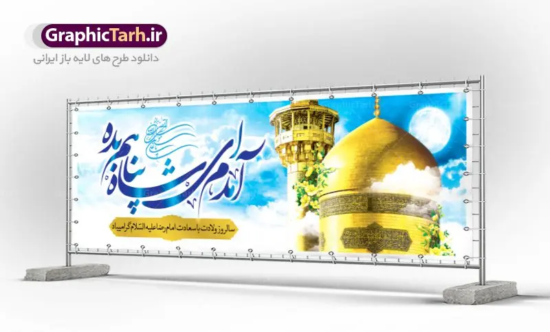پلاکارد سالروز میلاد امام رضا پلاکارد سالروز میلاد امام رضا | نمونه بنر پلاکارد لایه باز ولادت امام رضا دانلود فایل طرح لایه باز بنر پلاکارد سالروز میلاد باسعادت حضرت امام رضا (ع) و پوستر تایپوگرافی یا علی بن موسی الرضا psd همانطور که مشاهده می کنید طرح اطلاعیه میلاد حضرت امام رضا دارای تصویر گنبد حرم امام رضا ، گل و خوشنویسی آمدم ای شاه پناهم بده میباشد. نمونه فایل طرح ولادت حضرت علی ابن موسی الرضا با فرمت PSD در نرم افزار فتوشاپ با قابلیت تغییر سایز است. از این طرح زیبا می توانید برای چاپ سالروز میلاد غریب الغربا امام رضا (ع) استفاده کنید. دانلود طرح بنر پلاکارد تبریک میلاد امام رضا (ع) با فرمت psd شما می توانید با خرید اشتراک نمونه پلاکارد میلاد امام رضا را بصورت رایگان دانلود کنید. پس زمینه طرح لایه باز بنر ولادت امام رضا آبی و رنگبدی تصویر روشن می باشد. فایل بنر ولادت ضامن آهو در ابعاد لارج 3 در 1 متر با رزولوشن 72 مناسب نصب بروی اسپیس های شهری ، از سایت گرافیک طرح قابل دانلود می باشد. گرافیک طرح مرجع تخصصی طرح های لایه باز با کیفیت علی بن موسی الرضا (ع) حضرت علی بن موسی الرضا (علیهالسلام) ملقب به رضا هشتمین امام شیعیان اثنی عشری است. پدر آن حضرت، امام موسی کاظم (علیهالسلام) و مادرش بنا به قول مشهور نجمه کنیز حمیده مادر امام کاظم (علیهالسّلام) میباشد. ولادت امام رضا (ع) حضرت امام رضا علیه السلام بنا به قول مشهور در 11 ذی القعده 148 هجری قمری و در مدینه به دنیا آمده اند. پدر آن حضرت امام موسی بن جعفر و مادرشان نجمه خاتون می باشد. نجمه خاتون، در مورد ولادت آن حضرت گوید: هنگامی فرزندم رضا را به دنیا آوردم، پدرش امام موسیکاظم علیهالسلام به من فرمود: او را بگیر و خوب نگهدار زیرا او بقیهالله در زمین است. طرح لایه باز بنر تبریک پلاکارد ولادت امام رضا مجموعه طرح های لایه باز میلاد امام رضا در قالب پوستر و بنر توسط تیم گرافیک طرح بارگزاری شده است. بنر ولادت امام هشتم شیعیان,طرح لایه باز اطلاعیه مذهبی امام رضا,دانلود بنر میلاد امام رضا,بنر میلاد امام رضا,دانلود بنر ولادت امام رضا,پلاکارد میلاد امام رضا psd,خوشنویسی آمدم ای شاه پناهم بده