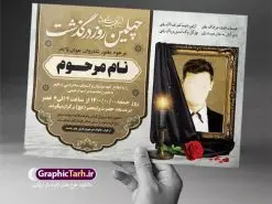 طرح آگهی ترحیم جوان | فایل اعلامیه ترحیم چهلمین روز درگذشت پدر دانلود فایل لایه باز طرح آگهی ترحیم و اعلامیه چهلمین روز درگذشت جوان ناکام طرح لایه باز پوستر ترحیم مناسب برای مراسم درگذشت ، سوم ، چهلم ، سالگرد و ختم جوان و فرزند پسر کاملا لایه باز و قابل ویرایش در فتوشاپ با قابلیت تغییر سایز. دارای کیفیت بسیار بالا و قابل قبول پوستر آگهی ترحیم شامل خوشنویسی انالله و اناالیه راجعون دانلود فایل لایه باز طرح اعلامیه ترحیم چهلم جوان ناکام در طرح پوستر ترحیم از تصاویر با کیفیت شمع ، گل ، قاب ، تهذیب ، کادر اسلیمی ، پرنده و  وکتور استفاده شده است. طرح اعلامیه فوت با طراحی بسیار زیبا و چشم نواز با زمینه تیره و بصورت افقی شما می توانید با خرید اشتراک نمونه طرح لایه باز اعلامیه فرزند جوان را بصورت رایگان دانلود کنید. گرافیک طرح دانلود طرح های لایه باز ایرانی با کیفیت طرح اعلامیه دانلود مجموعه فایل نمونه اعلامیه درگذشت لایه باز ، دانلود نمونه طرح اعلامیه آگهی ترحیم یا اعلامیهٔ فوت دعوتنامه‌ ای از جانب صاحبان عزا و اقوام نزدیک متوفی است. که برای دعوت از دوستان و آشنایان نزدیک وی به‌ منظور اطلاع رسانی مراسم ختم مرحوم تهیه و چاپ می شود. آگهی ترحیم ممکن است توسط یکی از عزاداران به‌ شکل یک اعلامیهٔ مستقل در ابعاد پوستر A4 و یا A3 چاپ و منتشر شود یا در یک روزنامه یا نشریه چاپ شود. مهم ترین کاربرد این اعلامیه‌های لایه باز، اطلاع‌رسانی از درگذشت و زمان و مکان اجرای مراسم عزاداری است. ویژگی طرح لایه باز آگهی ترحیم معمولا طرحهای آگهی ترحیم سایت گرافیک طرح با زمینه تیره در برنامه فتوشاپ با ابعاد A4 و رزولوشن 300 طراحی می شود و از المان های مذهبی همانند تذهیب، گل و مرغ و…  تصویر متوفی، متن ابراز تسلیت، تصویر شمع، غروب خورشید، کبوتر و دیگر المان هایی که فضای اندوه و غم را منتقل می کند استفاده می شود. طرح لایه باز اعلامیه ترحیم جوان ناکام psd , اعلامیه ترحیم فوت جوان , آگهی فوت جوان ,طرح اعلامیه فوت, طرح های لایه باز اعلامیه جوان آگهی فوت, اعلامیه لایه باز, طرح لایه باز اعلامیه فوت طرح لایه باز اعلامیه فوت آماده , دانلود طرح آگهی ترحیم ,دانلود فایل لایه باز طرح اعلامیه ترحیم سومین روز درگذشت پدر, طرح لایه باز اعلامیه فوت,طرح ترحیم پدر,طرح لایه باز اعلامیه جوان ناکام ,طرح اعلامیه ترحیم فرزند,دانلود طرح مجلس ترحیم پسر,اعلامیه ترحیم ,طرح psd فوت جوان ناکام