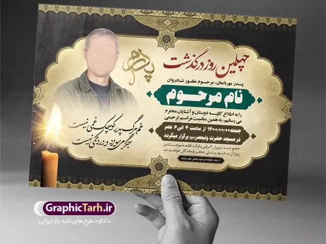 اعلامیه ترحیم لایه باز پدر اعلامیه ترحیم لایه باز پدر | نمونه لایه باز آگهی ترحیم چهلمین روز درگذشت پدر با فرمت PSD دانلود فایل لایه باز طرح آگهی ترحیم و اعلامیه چهلمین روز درگذشت پدر طرح لایه باز آگهی ترحیم مناسب برای مراسم درگذشت ، سوم ، چهلم ، سالگرد و ختم کاملا لایه باز و قابل ویرایش در فتوشاپ با قابلیت تغییر سایز. دارای کیفیت بسیار بالا و قابل قبول پوستر آگهی ترحیم شامل خوشنویسی انالله و اناالیه راجعون دانلود فایل لایه باز طرح اعلامیه ترحیم چهلم پدر در طرح پوستر ترحیم از تصاویر با کیفیت شمع ، گل ، قاب ، تهذیب ، کادر اسلیمی ، پرنده و وکتور استفاده شده است. طرح اعلامیه فوت با طراحی بسیار زیبا و چشم نواز با زمینه تیره و بصورت افقی شما می توانید با خرید اشتراک نمونه طرح لایه باز اعلامیه پدر را بصورت رایگان دانلود کنید. گرافیک طرح دانلود طرح های لایه باز ایرانی با کیفیت طرح اعلامیه دانلود مجموعه فایل نمونه اعلامیه درگذشت و آگهی ترحیم لایه باز ، دانلود نمونه طرح اعلامیه آگهی ترحیم یا اعلامیهٔ فوت دعوتنامه ای از جانب صاحبان عزا و اقوام نزدیک متوفی است. که برای دعوت از دوستان و آشنایان نزدیک وی به منظور اطلاع رسانی مراسم ختم مرحوم تهیه و چاپ می شود. آگهی ترحیم ممکن است توسط یکی از عزاداران به شکل یک اعلامیهٔ مستقل در ابعاد پوستر A4 و یا A3 چاپ و منتشر شود یا در یک روزنامه یا نشریه چاپ شود. مهم ترین کاربرد این اعلامیههای لایه باز، اطلاعرسانی از درگذشت و زمان و مکان اجرای مراسم عزاداری است. ویژگی طرح لایه باز آگهی ترحیم معمولا طرحهای آگهی ترحیم سایت گرافیک طرح با زمینه تیره در برنامه فتوشاپ با ابعاد A4 و رزولوشن 300 طراحی می شود و از المان های مذهبی همانند تذهیب، گل و مرغ و… تصویر متوفی، متن ابراز تسلیت، تصویر شمع، غروب خورشید، کبوتر و دیگر المان هایی که فضای اندوه و غم را منتقل می کند استفاده می شود. طرح لایه باز آگهی ترحیم پدر psd , آگهی ترحیم , آگهی فوت پدر آگهی فوت, اعلامیه لایه باز, طرح لایه باز اعلامیه فوت طرح لایه باز آگهی ترحیم آماده , دانلود طرح آگهی ترحیم ,دانلود فایل لایه باز طرح آگهی ترحیم سومین روز درگذشت پدر, طرح لایه باز اگهی فوت,طرح آگهی ترحیم,آگهی ترحیم پدر,طرح لایه باز آگهی ترحیم پدر,طرح آگهی ترحیم پدر,دانلود طرح آگهی ترحیم,طرح آگهی ترحیم مرد,طرح مجلس ترحیم پدر,آگهی ترحیم پدر,آگهی ترحیم مرد,طرح psd آگهی ترحیم پدر