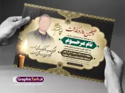 اعلامیه ترحیم لایه باز پدر | نمونه لایه باز آگهی ترحیم چهلمین روز درگذشت پدر با فرمت PSD دانلود فایل لایه باز طرح آگهی ترحیم و اعلامیه چهلمین روز درگذشت پدر طرح لایه باز آگهی ترحیم مناسب برای مراسم درگذشت ، سوم ، چهلم ، سالگرد و ختم کاملا لایه باز و قابل ویرایش در فتوشاپ با قابلیت تغییر سایز. دارای کیفیت بسیار بالا و قابل قبول پوستر آگهی ترحیم شامل خوشنویسی انالله و اناالیه راجعون دانلود فایل لایه باز طرح اعلامیه ترحیم چهلم پدر در طرح پوستر ترحیم از تصاویر با کیفیت شمع ، گل ، قاب ، تهذیب ، کادر اسلیمی ، پرنده و وکتور استفاده شده است. طرح اعلامیه فوت با طراحی بسیار زیبا و چشم نواز با زمینه تیره و بصورت افقی شما می توانید با خرید اشتراک نمونه طرح لایه باز اعلامیه پدر را بصورت رایگان دانلود کنید. گرافیک طرح دانلود طرح های لایه باز ایرانی با کیفیت طرح اعلامیه دانلود مجموعه فایل نمونه اعلامیه درگذشت و آگهی ترحیم لایه باز ، دانلود نمونه طرح اعلامیه آگهی ترحیم یا اعلامیهٔ فوت دعوتنامه ای از جانب صاحبان عزا و اقوام نزدیک متوفی است. که برای دعوت از دوستان و آشنایان نزدیک وی به منظور اطلاع رسانی مراسم ختم مرحوم تهیه و چاپ می شود. آگهی ترحیم ممکن است توسط یکی از عزاداران به شکل یک اعلامیهٔ مستقل در ابعاد پوستر A4 و یا A3 چاپ و منتشر شود یا در یک روزنامه یا نشریه چاپ شود. مهم ترین کاربرد این اعلامیههای لایه باز، اطلاعرسانی از درگذشت و زمان و مکان اجرای مراسم عزاداری است. ویژگی طرح لایه باز آگهی ترحیم معمولا طرحهای آگهی ترحیم سایت گرافیک طرح با زمینه تیره در برنامه فتوشاپ با ابعاد A4 و رزولوشن 300 طراحی می شود و از المان های مذهبی همانند تذهیب، گل و مرغ و… تصویر متوفی، متن ابراز تسلیت، تصویر شمع، غروب خورشید، کبوتر و دیگر المان هایی که فضای اندوه و غم را منتقل می کند استفاده می شود. طرح لایه باز آگهی ترحیم پدر psd , آگهی ترحیم , آگهی فوت پدر آگهی فوت, اعلامیه لایه باز, طرح لایه باز اعلامیه فوت طرح لایه باز آگهی ترحیم آماده , دانلود طرح آگهی ترحیم ,دانلود فایل لایه باز طرح آگهی ترحیم سومین روز درگذشت پدر, طرح لایه باز اگهی فوت,طرح آگهی ترحیم,آگهی ترحیم پدر,طرح لایه باز آگهی ترحیم پدر,طرح آگهی ترحیم پدر,دانلود طرح آگهی ترحیم,طرح آگهی ترحیم مرد,طرح مجلس ترحیم پدر,آگهی ترحیم پدر,آگهی ترحیم مرد,طرح psd آگهی ترحیم پدر