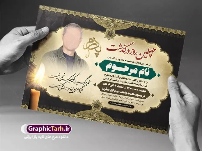 اعلامیه ترحیم لایه باز پدر اعلامیه ترحیم لایه باز پدر | نمونه لایه باز آگهی ترحیم چهلمین روز درگذشت پدر با فرمت PSD دانلود فایل لایه باز طرح آگهی ترحیم و اعلامیه چهلمین روز درگذشت پدر طرح لایه باز آگهی ترحیم مناسب برای مراسم درگذشت ، سوم ، چهلم ، سالگرد و ختم کاملا لایه باز و قابل ویرایش در فتوشاپ با قابلیت تغییر سایز. دارای کیفیت بسیار بالا و قابل قبول پوستر آگهی ترحیم شامل خوشنویسی انالله و اناالیه راجعون دانلود فایل لایه باز طرح اعلامیه ترحیم چهلم پدر در طرح پوستر ترحیم از تصاویر با کیفیت شمع ، گل ، قاب ، تهذیب ، کادر اسلیمی ، پرنده و وکتور استفاده شده است. طرح اعلامیه فوت با طراحی بسیار زیبا و چشم نواز با زمینه تیره و بصورت افقی شما می توانید با خرید اشتراک نمونه طرح لایه باز اعلامیه پدر را بصورت رایگان دانلود کنید. گرافیک طرح دانلود طرح های لایه باز ایرانی با کیفیت طرح اعلامیه دانلود مجموعه فایل نمونه اعلامیه درگذشت و آگهی ترحیم لایه باز ، دانلود نمونه طرح اعلامیه آگهی ترحیم یا اعلامیهٔ فوت دعوتنامه ای از جانب صاحبان عزا و اقوام نزدیک متوفی است. که برای دعوت از دوستان و آشنایان نزدیک وی به منظور اطلاع رسانی مراسم ختم مرحوم تهیه و چاپ می شود. آگهی ترحیم ممکن است توسط یکی از عزاداران به شکل یک اعلامیهٔ مستقل در ابعاد پوستر A4 و یا A3 چاپ و منتشر شود یا در یک روزنامه یا نشریه چاپ شود. مهم ترین کاربرد این اعلامیههای لایه باز، اطلاعرسانی از درگذشت و زمان و مکان اجرای مراسم عزاداری است. ویژگی طرح لایه باز آگهی ترحیم معمولا طرحهای آگهی ترحیم سایت گرافیک طرح با زمینه تیره در برنامه فتوشاپ با ابعاد A4 و رزولوشن 300 طراحی می شود و از المان های مذهبی همانند تذهیب، گل و مرغ و… تصویر متوفی، متن ابراز تسلیت، تصویر شمع، غروب خورشید، کبوتر و دیگر المان هایی که فضای اندوه و غم را منتقل می کند استفاده می شود. طرح لایه باز آگهی ترحیم پدر psd , آگهی ترحیم , آگهی فوت پدر آگهی فوت, اعلامیه لایه باز, طرح لایه باز اعلامیه فوت طرح لایه باز آگهی ترحیم آماده , دانلود طرح آگهی ترحیم ,دانلود فایل لایه باز طرح آگهی ترحیم سومین روز درگذشت پدر, طرح لایه باز اگهی فوت,طرح آگهی ترحیم,آگهی ترحیم پدر,طرح لایه باز آگهی ترحیم پدر,طرح آگهی ترحیم پدر,دانلود طرح آگهی ترحیم,طرح آگهی ترحیم مرد,طرح مجلس ترحیم پدر,آگهی ترحیم پدر,آگهی ترحیم مرد,طرح psd آگهی ترحیم پدر