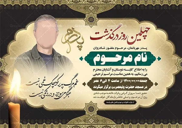 اعلامیه ترحیم لایه باز پدر اعلامیه ترحیم لایه باز پدر | نمونه لایه باز آگهی ترحیم چهلمین روز درگذشت پدر با فرمت PSD دانلود فایل لایه باز طرح آگهی ترحیم و اعلامیه چهلمین روز درگذشت پدر طرح لایه باز آگهی ترحیم مناسب برای مراسم درگذشت ، سوم ، چهلم ، سالگرد و ختم کاملا لایه باز و قابل ویرایش در فتوشاپ با قابلیت تغییر سایز. دارای کیفیت بسیار بالا و قابل قبول پوستر آگهی ترحیم شامل خوشنویسی انالله و اناالیه راجعون دانلود فایل لایه باز طرح اعلامیه ترحیم چهلم پدر در طرح پوستر ترحیم از تصاویر با کیفیت شمع ، گل ، قاب ، تهذیب ، کادر اسلیمی ، پرنده و وکتور استفاده شده است. طرح اعلامیه فوت با طراحی بسیار زیبا و چشم نواز با زمینه تیره و بصورت افقی شما می توانید با خرید اشتراک نمونه طرح لایه باز اعلامیه پدر را بصورت رایگان دانلود کنید. گرافیک طرح دانلود طرح های لایه باز ایرانی با کیفیت طرح اعلامیه دانلود مجموعه فایل نمونه اعلامیه درگذشت و آگهی ترحیم لایه باز ، دانلود نمونه طرح اعلامیه آگهی ترحیم یا اعلامیهٔ فوت دعوتنامه ای از جانب صاحبان عزا و اقوام نزدیک متوفی است. که برای دعوت از دوستان و آشنایان نزدیک وی به منظور اطلاع رسانی مراسم ختم مرحوم تهیه و چاپ می شود. آگهی ترحیم ممکن است توسط یکی از عزاداران به شکل یک اعلامیهٔ مستقل در ابعاد پوستر A4 و یا A3 چاپ و منتشر شود یا در یک روزنامه یا نشریه چاپ شود. مهم ترین کاربرد این اعلامیههای لایه باز، اطلاعرسانی از درگذشت و زمان و مکان اجرای مراسم عزاداری است. ویژگی طرح لایه باز آگهی ترحیم معمولا طرحهای آگهی ترحیم سایت گرافیک طرح با زمینه تیره در برنامه فتوشاپ با ابعاد A4 و رزولوشن 300 طراحی می شود و از المان های مذهبی همانند تذهیب، گل و مرغ و… تصویر متوفی، متن ابراز تسلیت، تصویر شمع، غروب خورشید، کبوتر و دیگر المان هایی که فضای اندوه و غم را منتقل می کند استفاده می شود. طرح لایه باز آگهی ترحیم پدر psd , آگهی ترحیم , آگهی فوت پدر آگهی فوت, اعلامیه لایه باز, طرح لایه باز اعلامیه فوت طرح لایه باز آگهی ترحیم آماده , دانلود طرح آگهی ترحیم ,دانلود فایل لایه باز طرح آگهی ترحیم سومین روز درگذشت پدر, طرح لایه باز اگهی فوت,طرح آگهی ترحیم,آگهی ترحیم پدر,طرح لایه باز آگهی ترحیم پدر,طرح آگهی ترحیم پدر,دانلود طرح آگهی ترحیم,طرح آگهی ترحیم مرد,طرح مجلس ترحیم پدر,آگهی ترحیم پدر,آگهی ترحیم مرد,طرح psd آگهی ترحیم پدر