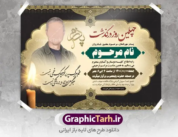 اعلامیه ترحیم لایه باز پدر اعلامیه ترحیم لایه باز پدر | نمونه لایه باز آگهی ترحیم چهلمین روز درگذشت پدر با فرمت PSD دانلود فایل لایه باز طرح آگهی ترحیم و اعلامیه چهلمین روز درگذشت پدر طرح لایه باز آگهی ترحیم مناسب برای مراسم درگذشت ، سوم ، چهلم ، سالگرد و ختم کاملا لایه باز و قابل ویرایش در فتوشاپ با قابلیت تغییر سایز. دارای کیفیت بسیار بالا و قابل قبول پوستر آگهی ترحیم شامل خوشنویسی انالله و اناالیه راجعون دانلود فایل لایه باز طرح اعلامیه ترحیم چهلم پدر در طرح پوستر ترحیم از تصاویر با کیفیت شمع ، گل ، قاب ، تهذیب ، کادر اسلیمی ، پرنده و وکتور استفاده شده است. طرح اعلامیه فوت با طراحی بسیار زیبا و چشم نواز با زمینه تیره و بصورت افقی شما می توانید با خرید اشتراک نمونه طرح لایه باز اعلامیه پدر را بصورت رایگان دانلود کنید. گرافیک طرح دانلود طرح های لایه باز ایرانی با کیفیت طرح اعلامیه دانلود مجموعه فایل نمونه اعلامیه درگذشت و آگهی ترحیم لایه باز ، دانلود نمونه طرح اعلامیه آگهی ترحیم یا اعلامیهٔ فوت دعوتنامه ای از جانب صاحبان عزا و اقوام نزدیک متوفی است. که برای دعوت از دوستان و آشنایان نزدیک وی به منظور اطلاع رسانی مراسم ختم مرحوم تهیه و چاپ می شود. آگهی ترحیم ممکن است توسط یکی از عزاداران به شکل یک اعلامیهٔ مستقل در ابعاد پوستر A4 و یا A3 چاپ و منتشر شود یا در یک روزنامه یا نشریه چاپ شود. مهم ترین کاربرد این اعلامیههای لایه باز، اطلاعرسانی از درگذشت و زمان و مکان اجرای مراسم عزاداری است. ویژگی طرح لایه باز آگهی ترحیم معمولا طرحهای آگهی ترحیم سایت گرافیک طرح با زمینه تیره در برنامه فتوشاپ با ابعاد A4 و رزولوشن 300 طراحی می شود و از المان های مذهبی همانند تذهیب، گل و مرغ و… تصویر متوفی، متن ابراز تسلیت، تصویر شمع، غروب خورشید، کبوتر و دیگر المان هایی که فضای اندوه و غم را منتقل می کند استفاده می شود. طرح لایه باز آگهی ترحیم پدر psd , آگهی ترحیم , آگهی فوت پدر آگهی فوت, اعلامیه لایه باز, طرح لایه باز اعلامیه فوت طرح لایه باز آگهی ترحیم آماده , دانلود طرح آگهی ترحیم ,دانلود فایل لایه باز طرح آگهی ترحیم سومین روز درگذشت پدر, طرح لایه باز اگهی فوت,طرح آگهی ترحیم,آگهی ترحیم پدر,طرح لایه باز آگهی ترحیم پدر,طرح آگهی ترحیم پدر,دانلود طرح آگهی ترحیم,طرح آگهی ترحیم مرد,طرح مجلس ترحیم پدر,آگهی ترحیم پدر,آگهی ترحیم مرد,طرح psd آگهی ترحیم پدر