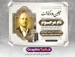 طرح آگهی ترحیم پدر | نمونه لایه باز اعلامیه ترحیم چهلمین روز درگذشت پدر با زمینه روشن دانلود فایل لایه باز طرح آگهی ترحیم و اعلامیه چهلمین روز درگذشت پدر طرح لایه باز آگهی ترحیم مناسب برای مراسم درگذشت ، سوم ، چهلم ، سالگرد و ختم کاملا لایه باز و قابل ویرایش در فتوشاپ با قابلیت تغییر سایز. دارای کیفیت بسیار بالا و قابل قبول پوستر آگهی ترحیم شامل خوشنویسی انالله و اناالیه راجعون دانلود فایل لایه باز طرح اعلامیه ترحیم چهلم پدر در طرح پوستر ترحیم از تصاویر با کیفیت شمع ، گل ، قاب ، تهذیب ، کادر اسلیمی ، پرنده و  وکتور استفاده شده است. طرح اعلامیه فوت با طراحی بسیار زیبا و چشم نواز با زمینه تیره و بصورت افقی شما می توانید با خرید اشتراک نمونه طرح لایه باز اعلامیه پدر را بصورت رایگان دانلود کنید. گرافیک طرح دانلود طرح های لایه باز ایرانی با کیفیت طرح اعلامیه دانلود مجموعه فایل نمونه اعلامیه درگذشت و آگهی ترحیم لایه باز ، دانلود نمونه طرح اعلامیه آگهی ترحیم یا اعلامیهٔ فوت دعوتنامه‌ ای از جانب صاحبان عزا و اقوام نزدیک متوفی است. که برای دعوت از دوستان و آشنایان نزدیک وی به‌ منظور اطلاع رسانی مراسم ختم مرحوم تهیه و چاپ می شود. آگهی ترحیم ممکن است توسط یکی از عزاداران به‌ شکل یک اعلامیهٔ مستقل در ابعاد پوستر A4 و یا A3 چاپ و منتشر شود یا در یک روزنامه یا نشریه چاپ شود. مهم ترین کاربرد این اعلامیه‌های لایه باز، اطلاع‌رسانی از درگذشت و زمان و مکان اجرای مراسم عزاداری است. ویژگی طرح لایه باز آگهی ترحیم معمولا طرحهای آگهی ترحیم سایت گرافیک طرح با زمینه تیره در برنامه فتوشاپ با ابعاد A4 و رزولوشن 300 طراحی می شود و از المان های مذهبی همانند تذهیب، گل و مرغ و…  تصویر متوفی، متن ابراز تسلیت، تصویر شمع، غروب خورشید، کبوتر و دیگر المان هایی که فضای اندوه و غم را منتقل می کند استفاده می شود. طرح لایه باز اعلامیه ترحیم پدر psd , اعلامیه ترحیم فوت پدر , اعلامیه چهلم پدر آگهی فوت, اعلامیه لایه باز, طرح لایه باز اعلامیه فوت طرح لایه باز آگهی ترحیم آماده , دانلود طرح آگهی ترحیم ,دانلود فایل لایه باز طرح اعلامیه ترحیم سومین روز درگذشت پدر, طرح لایه باز اعلامیه فوت,طرح ترحیم پدر,طرح لایه باز اگهی ترحیم پدر,طرح اعلامیه ترحیم پدر,دانلود طرح مجلس ترحیم پدر,اعلامیه ترحیم ,طرح psd آگهی ترحیم پدر