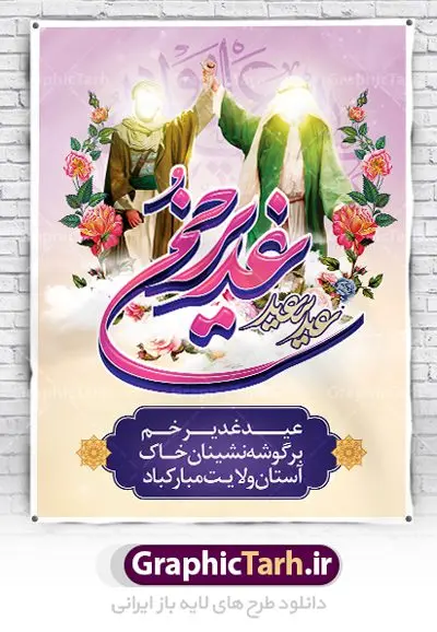 پوستر لایه باز عید غدیر پوستر لایه باز عید غدیر | طرح زیبای تبریک عید سعید غدیر خم دانلود نمونه طرح لایه باز بنر و پوستر تبریک روز عید سعید غدیر خم طرح بنر پلاکارد تبریک فرا رسیدن عید غدیر با تصویر دوربری شده و با کیفیت از سایت گرافیک طرح در طراحی بنر عید غدیر خم تمام معیارهای چاپ مانند رنگ بندی مناسب و جذاب، حاشیه اطمینان (برش پس از چاپ) وجود دارد. المان های طرح شامل تایپوگرافی سه بعدی عید سعید غدیر , عکس گل و مرغ , کبوتر و تهذیب و پروانه میباشد. همچنین طراح فضای کافی برای درج متن را در نظر گرفته است. ضمنا علاوه بر چاپ بنر شما میتوانید در قالب استوری اینستاگرام و واتساپ بعنوان تبریک عید غدیر استفاده نمایید طرح لایه باز بنر جایگاه عید غدیر شما می توانید با خرید اشتراک نمونه طرح لایه باز عید غدیر را بصورت رایگان دانلود کنید. در پوستر عید غدیر خم از رنگ های متنوع، تایپوگرافی و همچنین فونت های زیبا استفاده شده است. فایل بنر روز عید غدیر در ابعاد لارج 3 در 4 متر با رزولوشن 72 مناسب چاپ ، از سایت گرافیک طرح قابل دانلود می باشد. جهت اطلاع از جدیدترین طرح های سایت ، در کانال تلگرام عضو شوید. پلاکارد psd عید غدیرخم, پوستر لایه باز عید غدیر, گرافیک طرح, طرح پشت منبری عید غدیر , تایپوگرافی عید سعید غدیر