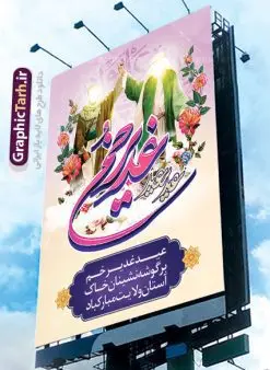 پوستر لایه باز عید غدیر | طرح زیبای تبریک عید سعید غدیر خم دانلود نمونه طرح لایه باز بنر و پوستر تبریک روز عید سعید غدیر خم طرح بنر پلاکارد تبریک فرا رسیدن عید غدیر با تصویر دوربری شده و با کیفیت از سایت گرافیک طرح در طراحی بنر عید غدیر خم تمام معیارهای چاپ مانند رنگ بندی مناسب و جذاب، حاشیه اطمینان (برش پس از چاپ) وجود دارد. المان های طرح شامل تایپوگرافی سه بعدی عید سعید غدیر , عکس گل و مرغ , کبوتر و تهذیب و پروانه میباشد. همچنین طراح فضای کافی برای درج متن را در نظر گرفته است. ضمنا علاوه بر چاپ بنر شما میتوانید در قالب استوری اینستاگرام و واتساپ بعنوان تبریک عید غدیر استفاده نمایید طرح لایه باز بنر جایگاه عید غدیر شما می توانید با خرید اشتراک نمونه طرح لایه باز عید غدیر را بصورت رایگان دانلود کنید. در پوستر عید غدیر خم از رنگ های متنوع، تایپوگرافی و همچنین فونت های زیبا استفاده شده است. فایل بنر روز عید غدیر در ابعاد لارج 3 در 4 متر با رزولوشن 72 مناسب چاپ ، از سایت گرافیک طرح قابل دانلود می باشد. جهت اطلاع از جدیدترین طرح های سایت ، در کانال تلگرام عضو شوید. پلاکارد psd عید غدیرخم, پوستر لایه باز عید غدیر, گرافیک طرح, طرح پشت منبری عید غدیر , تایپوگرافی عید سعید غدیر