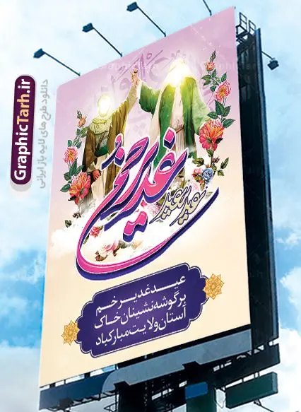 پوستر لایه باز عید غدیر پوستر لایه باز عید غدیر | طرح زیبای تبریک عید سعید غدیر خم دانلود نمونه طرح لایه باز بنر و پوستر تبریک روز عید سعید غدیر خم طرح بنر پلاکارد تبریک فرا رسیدن عید غدیر با تصویر دوربری شده و با کیفیت از سایت گرافیک طرح در طراحی بنر عید غدیر خم تمام معیارهای چاپ مانند رنگ بندی مناسب و جذاب، حاشیه اطمینان (برش پس از چاپ) وجود دارد. المان های طرح شامل تایپوگرافی سه بعدی عید سعید غدیر , عکس گل و مرغ , کبوتر و تهذیب و پروانه میباشد. همچنین طراح فضای کافی برای درج متن را در نظر گرفته است. ضمنا علاوه بر چاپ بنر شما میتوانید در قالب استوری اینستاگرام و واتساپ بعنوان تبریک عید غدیر استفاده نمایید طرح لایه باز بنر جایگاه عید غدیر شما می توانید با خرید اشتراک نمونه طرح لایه باز عید غدیر را بصورت رایگان دانلود کنید. در پوستر عید غدیر خم از رنگ های متنوع، تایپوگرافی و همچنین فونت های زیبا استفاده شده است. فایل بنر روز عید غدیر در ابعاد لارج 3 در 4 متر با رزولوشن 72 مناسب چاپ ، از سایت گرافیک طرح قابل دانلود می باشد. جهت اطلاع از جدیدترین طرح های سایت ، در کانال تلگرام عضو شوید. پلاکارد psd عید غدیرخم, پوستر لایه باز عید غدیر, گرافیک طرح, طرح پشت منبری عید غدیر , تایپوگرافی عید سعید غدیر