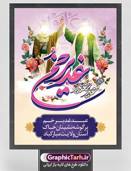 پوستر لایه باز عید غدیر پوستر لایه باز عید غدیر | طرح زیبای تبریک عید سعید غدیر خم دانلود نمونه طرح لایه باز بنر و پوستر تبریک روز عید سعید غدیر خم طرح بنر پلاکارد تبریک فرا رسیدن عید غدیر با تصویر دوربری شده و با کیفیت از سایت گرافیک طرح در طراحی بنر عید غدیر خم تمام معیارهای چاپ مانند رنگ بندی مناسب و جذاب، حاشیه اطمینان (برش پس از چاپ) وجود دارد. المان های طرح شامل تایپوگرافی سه بعدی عید سعید غدیر , عکس گل و مرغ , کبوتر و تهذیب و پروانه میباشد. همچنین طراح فضای کافی برای درج متن را در نظر گرفته است. ضمنا علاوه بر چاپ بنر شما میتوانید در قالب استوری اینستاگرام و واتساپ بعنوان تبریک عید غدیر استفاده نمایید طرح لایه باز بنر جایگاه عید غدیر شما می توانید با خرید اشتراک نمونه طرح لایه باز عید غدیر را بصورت رایگان دانلود کنید. در پوستر عید غدیر خم از رنگ های متنوع، تایپوگرافی و همچنین فونت های زیبا استفاده شده است. فایل بنر روز عید غدیر در ابعاد لارج 3 در 4 متر با رزولوشن 72 مناسب چاپ ، از سایت گرافیک طرح قابل دانلود می باشد. جهت اطلاع از جدیدترین طرح های سایت ، در کانال تلگرام عضو شوید. پلاکارد psd عید غدیرخم, پوستر لایه باز عید غدیر, گرافیک طرح, طرح پشت منبری عید غدیر , تایپوگرافی عید سعید غدیر