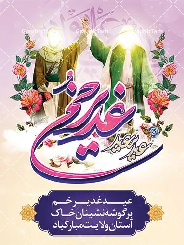 پوستر لایه باز عید غدیر پوستر لایه باز عید غدیر | طرح زیبای تبریک عید سعید غدیر خم دانلود نمونه طرح لایه باز بنر و پوستر تبریک روز عید سعید غدیر خم طرح بنر پلاکارد تبریک فرا رسیدن عید غدیر با تصویر دوربری شده و با کیفیت از سایت گرافیک طرح در طراحی بنر عید غدیر خم تمام معیارهای چاپ مانند رنگ بندی مناسب و جذاب، حاشیه اطمینان (برش پس از چاپ) وجود دارد. المان های طرح شامل تایپوگرافی سه بعدی عید سعید غدیر , عکس گل و مرغ , کبوتر و تهذیب و پروانه میباشد. همچنین طراح فضای کافی برای درج متن را در نظر گرفته است. ضمنا علاوه بر چاپ بنر شما میتوانید در قالب استوری اینستاگرام و واتساپ بعنوان تبریک عید غدیر استفاده نمایید طرح لایه باز بنر جایگاه عید غدیر شما می توانید با خرید اشتراک نمونه طرح لایه باز عید غدیر را بصورت رایگان دانلود کنید. در پوستر عید غدیر خم از رنگ های متنوع، تایپوگرافی و همچنین فونت های زیبا استفاده شده است. فایل بنر روز عید غدیر در ابعاد لارج 3 در 4 متر با رزولوشن 72 مناسب چاپ ، از سایت گرافیک طرح قابل دانلود می باشد. جهت اطلاع از جدیدترین طرح های سایت ، در کانال تلگرام عضو شوید. پلاکارد psd عید غدیرخم, پوستر لایه باز عید غدیر, گرافیک طرح, طرح پشت منبری عید غدیر , تایپوگرافی عید سعید غدیر