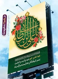 بنر لایه باز عید غدیر | طرح زیبای تبریک عید سعید غدیر خم دانلود نمونه طرح لایه باز بنر و پوستر تبریک روز عید سعید غدیر خم طرح بنر پلاکارد تبریک  فرا رسیدن عید غدیر با تصویر دوربری شده و با کیفیت از سایت گرافیک طرح در طراحی پوستر عید غدیر خم تمام معیارهای چاپ مانند رنگ بندی مناسب و جذاب، حاشیه اطمینان (برش پس از چاپ) وجود دارد. المان های طرح شامل تایپوگرافی سه بعدی عید سعید غدیر , عکس گل و مرغ , کبوتر و تهذیب و پروانه میباشد. همچنین طراح فضای کافی برای درج متن را در نظر گرفته است. ضمنا علاوه بر چاپ این طرح شما میتوانید در قالب استوری اینستاگرام و واتساپ بعنوان تبریک عید غدیر استفاده نمایید طرح لایه باز تبریک عید غدیر خم شما می توانید با خرید اشتراک نمونه طرح لایه باز عید غدیر را بصورت رایگان دانلود کنید. در پوستر عید غدیر خم از رنگ های متنوع، تایپوگرافی و همچنین فونت های زیبا استفاده شده است. فایل بنر روز عید غدیر در ابعاد لارج 3 در 4 متر با رزولوشن 72 مناسب چاپ ، از سایت گرافیک طرح قابل دانلود می باشد. جهت اطلاع از جدیدترین طرح های سایت ، در کانال تلگرام عضو شوید. پلاکارد psd عید غدیرخم, پوستر لایه باز تبریک عید غدیر, گرافیک طرح, طرح پشت منبری عید غدیر , تایپوگرافی عید سعید غدیر