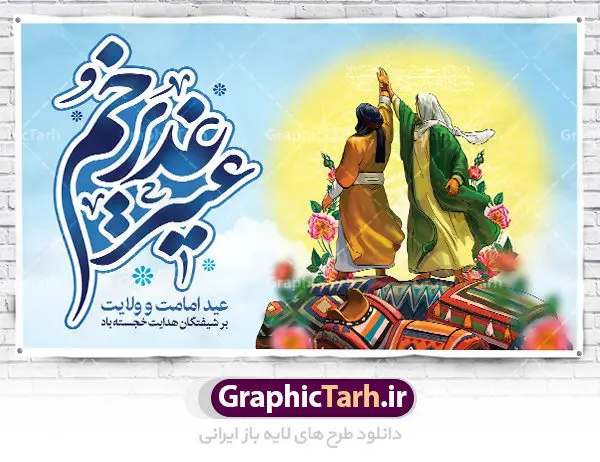 طرح بنر لایه باز عید غدیر خم طرح بنر لایه باز عید غدیر خم | طرح بنر جایگاه جشن عید سعید غدیر خم دانلود نمونه طرح لایه باز بنر جایگاه پشت منبری تبریک روز عید سعید غدیر خم دانلود طرح بنر پلاکارد تبریک فرا رسیدن عید غدیر با تصویر دوربری شده و با کیفیت از سایت گرافیک طرح در طراحی بنر عید غدیر خم تمام معیارهای چاپ مانند رنگ بندی مناسب و جذاب، حاشیه اطمینان (برش پس از چاپ) وجود دارد. المان های طرح شامل تایپوگرافی سه بعدی عید سعید غدیر , عکس گل و مرغ , کبوتر و تهذیب و پروانه میباشد. همچنین طراح فضای کافی برای درج متن را در نظر گرفته است. ضمنا علاوه بر چاپ بنر و پوستر شما میتوانید در قالب استوری اینستاگرام و واتساپ بعنوان تبریک عید غدیر استفاده نمایید طرح لایه باز بنر جایگاه عید غدیر شما می توانید با خرید اشتراک نمونه طرح لایه باز عید غدیر را بصورت رایگان دانلود کنید. در پوستر عید غدیر خم از رنگ های متنوع، تایپوگرافی و همچنین فونت های زیبا استفاده شده است. فایل بنر پشت منبری روز عید غدیر در ابعاد لارج 5 در 3 متر با رزولوشن 72 مناسب نصب پشت سن مراسم ، از سایت گرافیک طرح قابل دانلود می باشد. جهت اطلاع از جدیدترین طرح های سایت ، در کانال تلگرام عضو شوید. پلاکارد psd عید غدیرخم, پوستر لایه باز عید غدیر, گرافیک طرح, طرح پشت منبری عید غدیر , تایپوگرافی عید سعید غدیر,