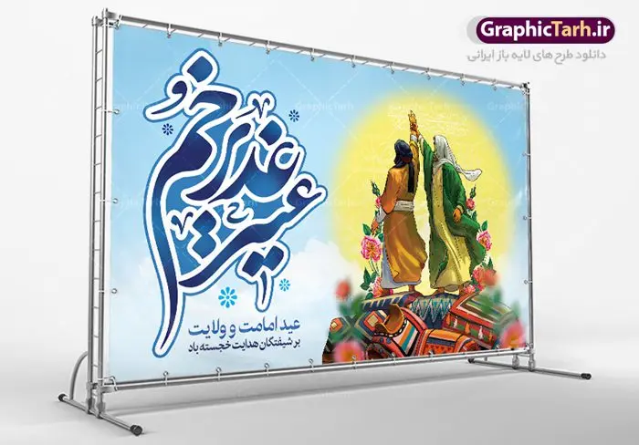 طرح بنر لایه باز عید غدیر خم طرح بنر لایه باز عید غدیر خم | طرح بنر جایگاه جشن عید سعید غدیر خم دانلود نمونه طرح لایه باز بنر جایگاه پشت منبری تبریک روز عید سعید غدیر خم دانلود طرح بنر پلاکارد تبریک فرا رسیدن عید غدیر با تصویر دوربری شده و با کیفیت از سایت گرافیک طرح در طراحی بنر عید غدیر خم تمام معیارهای چاپ مانند رنگ بندی مناسب و جذاب، حاشیه اطمینان (برش پس از چاپ) وجود دارد. المان های طرح شامل تایپوگرافی سه بعدی عید سعید غدیر , عکس گل و مرغ , کبوتر و تهذیب و پروانه میباشد. همچنین طراح فضای کافی برای درج متن را در نظر گرفته است. ضمنا علاوه بر چاپ بنر و پوستر شما میتوانید در قالب استوری اینستاگرام و واتساپ بعنوان تبریک عید غدیر استفاده نمایید طرح لایه باز بنر جایگاه عید غدیر شما می توانید با خرید اشتراک نمونه طرح لایه باز عید غدیر را بصورت رایگان دانلود کنید. در پوستر عید غدیر خم از رنگ های متنوع، تایپوگرافی و همچنین فونت های زیبا استفاده شده است. فایل بنر پشت منبری روز عید غدیر در ابعاد لارج 5 در 3 متر با رزولوشن 72 مناسب نصب پشت سن مراسم ، از سایت گرافیک طرح قابل دانلود می باشد. جهت اطلاع از جدیدترین طرح های سایت ، در کانال تلگرام عضو شوید. پلاکارد psd عید غدیرخم, پوستر لایه باز عید غدیر, گرافیک طرح, طرح پشت منبری عید غدیر , تایپوگرافی عید سعید غدیر,