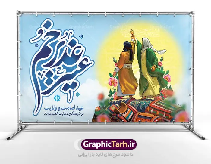طرح بنر لایه باز عید غدیر خم طرح بنر لایه باز عید غدیر خم | طرح بنر جایگاه جشن عید سعید غدیر خم دانلود نمونه طرح لایه باز بنر جایگاه پشت منبری تبریک روز عید سعید غدیر خم دانلود طرح بنر پلاکارد تبریک فرا رسیدن عید غدیر با تصویر دوربری شده و با کیفیت از سایت گرافیک طرح در طراحی بنر عید غدیر خم تمام معیارهای چاپ مانند رنگ بندی مناسب و جذاب، حاشیه اطمینان (برش پس از چاپ) وجود دارد. المان های طرح شامل تایپوگرافی سه بعدی عید سعید غدیر , عکس گل و مرغ , کبوتر و تهذیب و پروانه میباشد. همچنین طراح فضای کافی برای درج متن را در نظر گرفته است. ضمنا علاوه بر چاپ بنر و پوستر شما میتوانید در قالب استوری اینستاگرام و واتساپ بعنوان تبریک عید غدیر استفاده نمایید طرح لایه باز بنر جایگاه عید غدیر شما می توانید با خرید اشتراک نمونه طرح لایه باز عید غدیر را بصورت رایگان دانلود کنید. در پوستر عید غدیر خم از رنگ های متنوع، تایپوگرافی و همچنین فونت های زیبا استفاده شده است. فایل بنر پشت منبری روز عید غدیر در ابعاد لارج 5 در 3 متر با رزولوشن 72 مناسب نصب پشت سن مراسم ، از سایت گرافیک طرح قابل دانلود می باشد. جهت اطلاع از جدیدترین طرح های سایت ، در کانال تلگرام عضو شوید. پلاکارد psd عید غدیرخم, پوستر لایه باز عید غدیر, گرافیک طرح, طرح پشت منبری عید غدیر , تایپوگرافی عید سعید غدیر,
