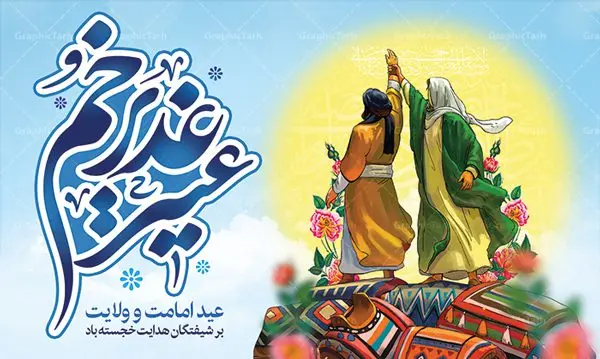 طرح بنر لایه باز عید غدیر خم طرح بنر لایه باز عید غدیر خم | طرح بنر جایگاه جشن عید سعید غدیر خم دانلود نمونه طرح لایه باز بنر جایگاه پشت منبری تبریک روز عید سعید غدیر خم دانلود طرح بنر پلاکارد تبریک فرا رسیدن عید غدیر با تصویر دوربری شده و با کیفیت از سایت گرافیک طرح در طراحی بنر عید غدیر خم تمام معیارهای چاپ مانند رنگ بندی مناسب و جذاب، حاشیه اطمینان (برش پس از چاپ) وجود دارد. المان های طرح شامل تایپوگرافی سه بعدی عید سعید غدیر , عکس گل و مرغ , کبوتر و تهذیب و پروانه میباشد. همچنین طراح فضای کافی برای درج متن را در نظر گرفته است. ضمنا علاوه بر چاپ بنر و پوستر شما میتوانید در قالب استوری اینستاگرام و واتساپ بعنوان تبریک عید غدیر استفاده نمایید طرح لایه باز بنر جایگاه عید غدیر شما می توانید با خرید اشتراک نمونه طرح لایه باز عید غدیر را بصورت رایگان دانلود کنید. در پوستر عید غدیر خم از رنگ های متنوع، تایپوگرافی و همچنین فونت های زیبا استفاده شده است. فایل بنر پشت منبری روز عید غدیر در ابعاد لارج 5 در 3 متر با رزولوشن 72 مناسب نصب پشت سن مراسم ، از سایت گرافیک طرح قابل دانلود می باشد. جهت اطلاع از جدیدترین طرح های سایت ، در کانال تلگرام عضو شوید. پلاکارد psd عید غدیرخم, پوستر لایه باز عید غدیر, گرافیک طرح, طرح پشت منبری عید غدیر , تایپوگرافی عید سعید غدیر,