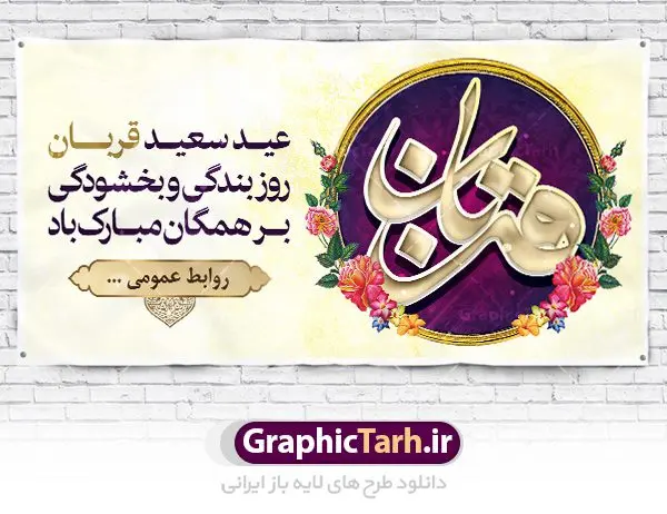 پلاکارد لایه باز عید قربان پلاکارد لایه باز عید قربان | طرح بنر لایه باز تبریک عید سعید قربان دانلود نمونه طرح لایه باز بنر پلاکارد تبریک روز عید سعید قربان دانلود طرح بنر پلاکارد تبریک فرا رسیدن عید قربان با تصویر دوربری شده و با کیفیت تایپوگرافی سه بعدی عید سعید قربان , عکس گل و مرغ , کعبه , کبوتر و تهذیب و پروانه طراحی پلاکارد عید قربان مناسب برای جایگاه مراسم جشن روز عید و ... میباشد. طرح لایه باز بنر جایگاه عید قربان شما می توانید با خرید اشتراک نمونه طرح لایه باز عید قربان را بصورت رایگان دانلود کنید. پس زمینه فایل عید قربان زرد و رنگبدی تصویر روشن می باشد. فایل بنر پشت منبری روز عید قربان در ابعاد لارج 2 در 1 متر با رزولوشن 72 مناسب نصب پشت سن مراسم ، از سایت گرافیک طرح قابل دانلود می باشد. جهت اطلاع از جدیدترین طرح های سایت ، در کانال تلگرام عضو شوید. عید قربان عید قُربان یا عید الأضحی روز دهم ذیحجه که از عیدهای بزرگ اسلامی به شمار میرود. بنابر روایات، در این روز خدا به ابراهیم خلیل فرمان داد تا فرزندش اسماعیل را قربانی کند. او اسماعیل را به قربانگاه برد، ولی جبرئیل همراه با «قوچی» نازل شد و ابراهیم آن را به جای اسماعیل قربانی کرد. سنّت قربانی در روز عید قربان در سرزمین منا به یاد آن رخداد است. مسلمانانی که برای حج، به زیارت خانه خدا میروند، طبق شروطی وظیفه دارند در منا قربانی کنند. عید قربان در کشورهای اسلامی عید قربان، یکی از تعطیلات رسمی در تقویم اسلامی است که در کشورهای اسلامی از یک روز تا یک هفته به مناسبت این عید بزرگ تعطیل بوده و در این مدت جشنها و مراسم باشکوهی در این کشورها برگزار میشود. در جمهوری اسلامی ایران به مناسبت عید قربان یک روز تعطیل رسمی است. طرح بنر لایه باز عید سعید قربان مجموعه طرح تبریک عید قربان توسط تیم گرافیک طرح جهت چاپ و استفاده در مراسم جشن این روز طراحی و برای دانلود در دسترس قرار گرفته است. پلاکارد psd عید قربان, پوستر لایه باز عید قربان, گرافیک طرح, طرح پشت منبری عید قربان , تایپوگرافی عید سعید قربان