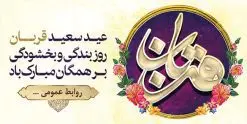 پلاکارد لایه باز عید قربان | طرح بنر لایه باز تبریک عید سعید قربان دانلود نمونه طرح لایه باز بنر پلاکارد تبریک روز عید سعید قربان دانلود طرح بنر پلاکارد تبریک فرا رسیدن عید قربان با تصویر دوربری شده و با کیفیت تایپوگرافی سه بعدی عید سعید قربان , عکس گل و مرغ , کعبه , کبوتر و تهذیب و پروانه طراحی پلاکارد عید قربان مناسب برای جایگاه مراسم جشن روز عید و ... میباشد. طرح لایه باز بنر جایگاه عید قربان شما می توانید با خرید اشتراک نمونه طرح لایه باز عید قربان را بصورت رایگان دانلود کنید. پس زمینه فایل عید قربان زرد و رنگبدی تصویر روشن می باشد. فایل بنر پشت منبری روز عید قربان در ابعاد لارج 2 در 1 متر با رزولوشن 72 مناسب نصب پشت سن مراسم ، از سایت گرافیک طرح قابل دانلود می باشد. جهت اطلاع از جدیدترین طرح های سایت ، در کانال تلگرام عضو شوید. عید قربان عید قُربان یا عید الأضحی روز دهم ذیحجه که از عیدهای بزرگ اسلامی به شمار میرود. بنابر روایات، در این روز خدا به ابراهیم خلیل فرمان داد تا فرزندش اسماعیل را قربانی کند. او اسماعیل را به قربانگاه برد، ولی جبرئیل همراه با «قوچی» نازل شد و ابراهیم آن را به جای اسماعیل قربانی کرد. سنّت قربانی در روز عید قربان در سرزمین منا به یاد آن رخداد است. مسلمانانی که برای حج، به زیارت خانه خدا میروند، طبق شروطی وظیفه دارند در منا قربانی کنند. عید قربان در کشورهای اسلامی عید قربان، یکی از تعطیلات رسمی در تقویم اسلامی است که در کشورهای اسلامی از یک روز تا یک هفته به مناسبت این عید بزرگ تعطیل بوده و در این مدت جشنها و مراسم باشکوهی در این کشورها برگزار میشود. در جمهوری اسلامی ایران به مناسبت عید قربان یک روز تعطیل رسمی است. طرح بنر لایه باز عید سعید قربان مجموعه طرح تبریک عید قربان توسط تیم گرافیک طرح جهت چاپ و استفاده در مراسم جشن این روز طراحی و برای دانلود در دسترس قرار گرفته است. پلاکارد psd عید قربان, پوستر لایه باز عید قربان, گرافیک طرح, طرح پشت منبری عید قربان , تایپوگرافی عید سعید قربان