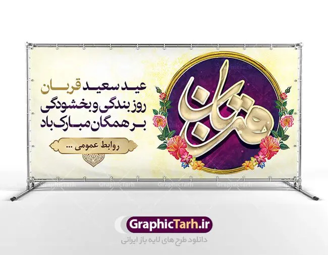 پلاکارد لایه باز عید قربان پلاکارد لایه باز عید قربان | طرح بنر لایه باز تبریک عید سعید قربان دانلود نمونه طرح لایه باز بنر پلاکارد تبریک روز عید سعید قربان دانلود طرح بنر پلاکارد تبریک فرا رسیدن عید قربان با تصویر دوربری شده و با کیفیت تایپوگرافی سه بعدی عید سعید قربان , عکس گل و مرغ , کعبه , کبوتر و تهذیب و پروانه طراحی پلاکارد عید قربان مناسب برای جایگاه مراسم جشن روز عید و ... میباشد. طرح لایه باز بنر جایگاه عید قربان شما می توانید با خرید اشتراک نمونه طرح لایه باز عید قربان را بصورت رایگان دانلود کنید. پس زمینه فایل عید قربان زرد و رنگبدی تصویر روشن می باشد. فایل بنر پشت منبری روز عید قربان در ابعاد لارج 2 در 1 متر با رزولوشن 72 مناسب نصب پشت سن مراسم ، از سایت گرافیک طرح قابل دانلود می باشد. جهت اطلاع از جدیدترین طرح های سایت ، در کانال تلگرام عضو شوید. عید قربان عید قُربان یا عید الأضحی روز دهم ذیحجه که از عیدهای بزرگ اسلامی به شمار میرود. بنابر روایات، در این روز خدا به ابراهیم خلیل فرمان داد تا فرزندش اسماعیل را قربانی کند. او اسماعیل را به قربانگاه برد، ولی جبرئیل همراه با «قوچی» نازل شد و ابراهیم آن را به جای اسماعیل قربانی کرد. سنّت قربانی در روز عید قربان در سرزمین منا به یاد آن رخداد است. مسلمانانی که برای حج، به زیارت خانه خدا میروند، طبق شروطی وظیفه دارند در منا قربانی کنند. عید قربان در کشورهای اسلامی عید قربان، یکی از تعطیلات رسمی در تقویم اسلامی است که در کشورهای اسلامی از یک روز تا یک هفته به مناسبت این عید بزرگ تعطیل بوده و در این مدت جشنها و مراسم باشکوهی در این کشورها برگزار میشود. در جمهوری اسلامی ایران به مناسبت عید قربان یک روز تعطیل رسمی است. طرح بنر لایه باز عید سعید قربان مجموعه طرح تبریک عید قربان توسط تیم گرافیک طرح جهت چاپ و استفاده در مراسم جشن این روز طراحی و برای دانلود در دسترس قرار گرفته است. پلاکارد psd عید قربان, پوستر لایه باز عید قربان, گرافیک طرح, طرح پشت منبری عید قربان , تایپوگرافی عید سعید قربان