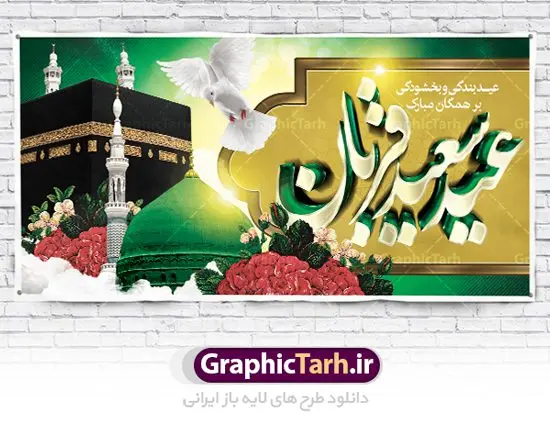 دانلود بنر لایه باز عید قربان دانلود بنر لایه باز عید قربان | طرح بنر لایه باز تبریک عید سعید قربان دانلود نمونه طرح لایه باز بنر پلاکارد تبریک روز عید سعید قربان دانلود طرح بنر پلاکارد تبریک فرا رسیدن عید قربان با تصویر دوربری شده و با کیفیت تایپوگرافی سه بعدی عید سعید قربان , عکس گل و مرغ , کعبه , کبوتر و تهذیب و پروانه طراحی پلاکارد عید قربان مناسب برای جایگاه مراسم جشن روز عید و ... میباشد. طرح لایه باز بنر جایگاه عید قربان شما می توانید با خرید اشتراک نمونه طرح لایه باز عید قربان را بصورت رایگان دانلود کنید. پس زمینه فایل عید قربان زرد و رنگبدی تصویر روشن می باشد. فایل بنر پشت منبری روز عید قربان در ابعاد لارج 2 در 1 متر با رزولوشن 72 مناسب نصب پشت سن مراسم ، از سایت گرافیک طرح قابل دانلود می باشد. جهت اطلاع از جدیدترین طرح های سایت ، در کانال تلگرام عضو شوید. عید قربان عید قُربان یا عید الأضحی روز دهم ذیحجه که از عیدهای بزرگ اسلامی به شمار میرود. بنابر روایات، در این روز خدا به ابراهیم خلیل فرمان داد تا فرزندش اسماعیل را قربانی کند. او اسماعیل را به قربانگاه برد، ولی جبرئیل همراه با «قوچی» نازل شد و ابراهیم آن را به جای اسماعیل قربانی کرد. سنّت قربانی در روز عید قربان در سرزمین منا به یاد آن رخداد است. مسلمانانی که برای حج، به زیارت خانه خدا میروند، طبق شروطی وظیفه دارند در منا قربانی کنند. عید قربان در کشورهای اسلامی عید قربان، یکی از تعطیلات رسمی در تقویم اسلامی است که در کشورهای اسلامی از یک روز تا یک هفته به مناسبت این عید بزرگ تعطیل بوده و در این مدت جشنها و مراسم باشکوهی در این کشورها برگزار میشود. در جمهوری اسلامی ایران به مناسبت عید قربان یک روز تعطیل رسمی است. طرح بنر لایه باز عید سعید قربان مجموعه طرح تبریک عید قربان توسط تیم گرافیک طرح جهت چاپ و استفاده در مراسم جشن این روز طراحی و برای دانلود در دسترس قرار گرفته است. پلاکارد psd عید قربان, پوستر لایه باز عید قربان, گرافیک طرح, طرح پشت منبری عید قربان , تایپوگرافی عید سعید قربان