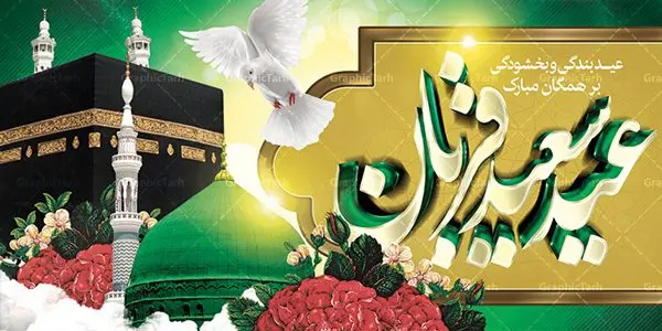 دانلود بنر لایه باز عید قربان دانلود بنر لایه باز عید قربان | طرح بنر لایه باز تبریک عید سعید قربان دانلود نمونه طرح لایه باز بنر پلاکارد تبریک روز عید سعید قربان دانلود طرح بنر پلاکارد تبریک فرا رسیدن عید قربان با تصویر دوربری شده و با کیفیت تایپوگرافی سه بعدی عید سعید قربان , عکس گل و مرغ , کعبه , کبوتر و تهذیب و پروانه طراحی پلاکارد عید قربان مناسب برای جایگاه مراسم جشن روز عید و ... میباشد. طرح لایه باز بنر جایگاه عید قربان شما می توانید با خرید اشتراک نمونه طرح لایه باز عید قربان را بصورت رایگان دانلود کنید. پس زمینه فایل عید قربان زرد و رنگبدی تصویر روشن می باشد. فایل بنر پشت منبری روز عید قربان در ابعاد لارج 2 در 1 متر با رزولوشن 72 مناسب نصب پشت سن مراسم ، از سایت گرافیک طرح قابل دانلود می باشد. جهت اطلاع از جدیدترین طرح های سایت ، در کانال تلگرام عضو شوید. عید قربان عید قُربان یا عید الأضحی روز دهم ذیحجه که از عیدهای بزرگ اسلامی به شمار میرود. بنابر روایات، در این روز خدا به ابراهیم خلیل فرمان داد تا فرزندش اسماعیل را قربانی کند. او اسماعیل را به قربانگاه برد، ولی جبرئیل همراه با «قوچی» نازل شد و ابراهیم آن را به جای اسماعیل قربانی کرد. سنّت قربانی در روز عید قربان در سرزمین منا به یاد آن رخداد است. مسلمانانی که برای حج، به زیارت خانه خدا میروند، طبق شروطی وظیفه دارند در منا قربانی کنند. عید قربان در کشورهای اسلامی عید قربان، یکی از تعطیلات رسمی در تقویم اسلامی است که در کشورهای اسلامی از یک روز تا یک هفته به مناسبت این عید بزرگ تعطیل بوده و در این مدت جشنها و مراسم باشکوهی در این کشورها برگزار میشود. در جمهوری اسلامی ایران به مناسبت عید قربان یک روز تعطیل رسمی است. طرح بنر لایه باز عید سعید قربان مجموعه طرح تبریک عید قربان توسط تیم گرافیک طرح جهت چاپ و استفاده در مراسم جشن این روز طراحی و برای دانلود در دسترس قرار گرفته است. پلاکارد psd عید قربان, پوستر لایه باز عید قربان, گرافیک طرح, طرح پشت منبری عید قربان , تایپوگرافی عید سعید قربان