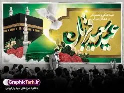 دانلود بنر لایه باز عید قربان | طرح بنر لایه باز تبریک عید سعید قربان دانلود نمونه طرح لایه باز بنر پلاکارد تبریک روز عید سعید قربان دانلود طرح بنر پلاکارد تبریک فرا رسیدن عید قربان با تصویر دوربری شده و با کیفیت تایپوگرافی سه بعدی عید سعید قربان , عکس گل و مرغ , کعبه , کبوتر و تهذیب و پروانه طراحی پلاکارد عید قربان مناسب برای جایگاه مراسم جشن روز عید و ... میباشد. طرح لایه باز بنر جایگاه عید قربان شما می توانید با خرید اشتراک نمونه طرح لایه باز عید قربان را بصورت رایگان دانلود کنید. پس زمینه فایل عید قربان زرد و رنگبدی تصویر روشن می باشد. فایل بنر پشت منبری روز عید قربان در ابعاد لارج 2 در 1 متر با رزولوشن 72 مناسب نصب پشت سن مراسم ، از سایت گرافیک طرح قابل دانلود می باشد. جهت اطلاع از جدیدترین طرح های سایت ، در کانال تلگرام عضو شوید. عید قربان عید قُربان یا عید الأضحی روز دهم ذیحجه که از عیدهای بزرگ اسلامی به شمار میرود. بنابر روایات، در این روز خدا به ابراهیم خلیل فرمان داد تا فرزندش اسماعیل را قربانی کند. او اسماعیل را به قربانگاه برد، ولی جبرئیل همراه با «قوچی» نازل شد و ابراهیم آن را به جای اسماعیل قربانی کرد. سنّت قربانی در روز عید قربان در سرزمین منا به یاد آن رخداد است. مسلمانانی که برای حج، به زیارت خانه خدا میروند، طبق شروطی وظیفه دارند در منا قربانی کنند. عید قربان در کشورهای اسلامی عید قربان، یکی از تعطیلات رسمی در تقویم اسلامی است که در کشورهای اسلامی از یک روز تا یک هفته به مناسبت این عید بزرگ تعطیل بوده و در این مدت جشنها و مراسم باشکوهی در این کشورها برگزار میشود. در جمهوری اسلامی ایران به مناسبت عید قربان یک روز تعطیل رسمی است. طرح بنر لایه باز عید سعید قربان مجموعه طرح تبریک عید قربان توسط تیم گرافیک طرح جهت چاپ و استفاده در مراسم جشن این روز طراحی و برای دانلود در دسترس قرار گرفته است. پلاکارد psd عید قربان, پوستر لایه باز عید قربان, گرافیک طرح, طرح پشت منبری عید قربان , تایپوگرافی عید سعید قربان