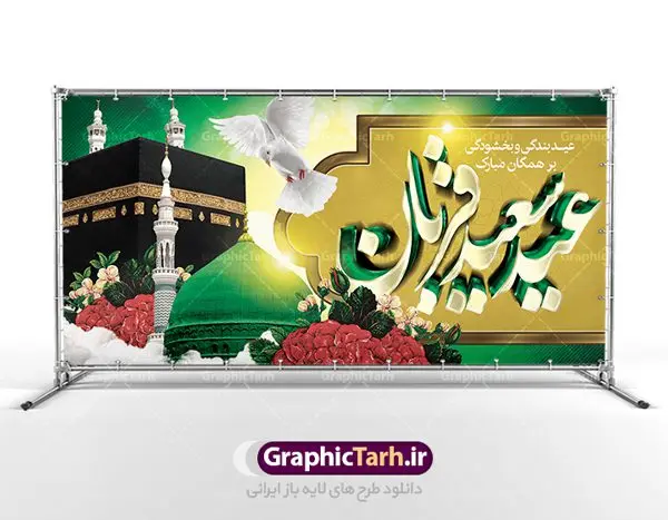 دانلود بنر لایه باز عید قربان دانلود بنر لایه باز عید قربان | طرح بنر لایه باز تبریک عید سعید قربان دانلود نمونه طرح لایه باز بنر پلاکارد تبریک روز عید سعید قربان دانلود طرح بنر پلاکارد تبریک فرا رسیدن عید قربان با تصویر دوربری شده و با کیفیت تایپوگرافی سه بعدی عید سعید قربان , عکس گل و مرغ , کعبه , کبوتر و تهذیب و پروانه طراحی پلاکارد عید قربان مناسب برای جایگاه مراسم جشن روز عید و ... میباشد. طرح لایه باز بنر جایگاه عید قربان شما می توانید با خرید اشتراک نمونه طرح لایه باز عید قربان را بصورت رایگان دانلود کنید. پس زمینه فایل عید قربان زرد و رنگبدی تصویر روشن می باشد. فایل بنر پشت منبری روز عید قربان در ابعاد لارج 2 در 1 متر با رزولوشن 72 مناسب نصب پشت سن مراسم ، از سایت گرافیک طرح قابل دانلود می باشد. جهت اطلاع از جدیدترین طرح های سایت ، در کانال تلگرام عضو شوید. عید قربان عید قُربان یا عید الأضحی روز دهم ذیحجه که از عیدهای بزرگ اسلامی به شمار میرود. بنابر روایات، در این روز خدا به ابراهیم خلیل فرمان داد تا فرزندش اسماعیل را قربانی کند. او اسماعیل را به قربانگاه برد، ولی جبرئیل همراه با «قوچی» نازل شد و ابراهیم آن را به جای اسماعیل قربانی کرد. سنّت قربانی در روز عید قربان در سرزمین منا به یاد آن رخداد است. مسلمانانی که برای حج، به زیارت خانه خدا میروند، طبق شروطی وظیفه دارند در منا قربانی کنند. عید قربان در کشورهای اسلامی عید قربان، یکی از تعطیلات رسمی در تقویم اسلامی است که در کشورهای اسلامی از یک روز تا یک هفته به مناسبت این عید بزرگ تعطیل بوده و در این مدت جشنها و مراسم باشکوهی در این کشورها برگزار میشود. در جمهوری اسلامی ایران به مناسبت عید قربان یک روز تعطیل رسمی است. طرح بنر لایه باز عید سعید قربان مجموعه طرح تبریک عید قربان توسط تیم گرافیک طرح جهت چاپ و استفاده در مراسم جشن این روز طراحی و برای دانلود در دسترس قرار گرفته است. پلاکارد psd عید قربان, پوستر لایه باز عید قربان, گرافیک طرح, طرح پشت منبری عید قربان , تایپوگرافی عید سعید قربان
