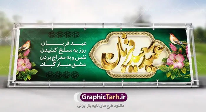 بنر پلاکارد عید سعید قربان بنر پلاکارد عید سعید قربان | طرح بنر لایه باز تبریک عید سعید قربان دانلود نمونه طرح لایه باز بنر پلاکارد تبریک روز عید سعید قربان دانلود طرح بنر پلاکارد تبریک فرا رسیدن عید قربان با تصویر دوربری شده و با کیفیت تایپوگرافی سه بعدی عید سعید قربان , عکس گل و مرغ , کعبه , کبوتر و تهذیب و پروانه طراحی پلاکارد عید قربان مناسب برای جایگاه مراسم جشن روز عید و ... میباشد. طرح لایه باز بنر پلاکارد عید سعید قربان شما می توانید با خرید اشتراک نمونه طرح لایه باز عید قربان را بصورت رایگان دانلود کنید. پس زمینه فایل عید قربان زرد و رنگبدی تصویر روشن می باشد. فایل بنر پشت منبری روز عید قربان در ابعاد لارج 2 در 1 متر با رزولوشن 72 مناسب نصب پشت سن مراسم ، از سایت گرافیک طرح قابل دانلود می باشد. جهت اطلاع از جدیدترین طرح های سایت ، در کانال تلگرام عضو شوید. عید قربان عید قُربان یا عید الأضحی روز دهم ذیحجه که از عیدهای بزرگ اسلامی به شمار میرود. بنابر روایات، در این روز خدا به ابراهیم خلیل فرمان داد تا فرزندش اسماعیل را قربانی کند. او اسماعیل را به قربانگاه برد، ولی جبرئیل همراه با «قوچی» نازل شد و ابراهیم آن را به جای اسماعیل قربانی کرد. سنّت قربانی در روز عید قربان در سرزمین منا به یاد آن رخداد است. مسلمانانی که برای حج، به زیارت خانه خدا میروند، طبق شروطی وظیفه دارند در منا قربانی کنند. عید قربان در کشورهای اسلامی عید قربان، یکی از تعطیلات رسمی در تقویم اسلامی است که در کشورهای اسلامی از یک روز تا یک هفته به مناسبت این عید بزرگ تعطیل بوده و در این مدت جشنها و مراسم باشکوهی در این کشورها برگزار میشود. در جمهوری اسلامی ایران به مناسبت عید قربان یک روز تعطیل رسمی است. طرح بنر لایه باز عید سعید قربان مجموعه طرح تبریک عید قربان توسط تیم گرافیک طرح جهت چاپ و استفاده در مراسم جشن این روز طراحی و برای دانلود در دسترس قرار گرفته است. پلاکارد psd عید قربان, پوستر لایه باز عید قربان, گرافیک طرح, طرح پشت منبری عید قربان , تایپوگرافی عید سعید قربان