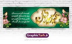 بنر پلاکارد عید سعید قربان | طرح بنر لایه باز تبریک عید سعید قربان دانلود نمونه طرح لایه باز بنر پلاکارد تبریک روز عید سعید قربان دانلود طرح بنر پلاکارد تبریک فرا رسیدن عید قربان با تصویر دوربری شده و با کیفیت تایپوگرافی سه بعدی عید سعید قربان , عکس گل و مرغ , کعبه , کبوتر و تهذیب و پروانه طراحی پلاکارد عید قربان مناسب برای جایگاه مراسم جشن روز عید و ... میباشد. طرح لایه باز بنر پلاکارد عید سعید قربان شما می توانید با خرید اشتراک نمونه طرح لایه باز عید قربان را بصورت رایگان دانلود کنید. پس زمینه فایل عید قربان زرد و رنگبدی تصویر روشن می باشد. فایل بنر پشت منبری روز عید قربان در ابعاد لارج 2 در 1 متر با رزولوشن 72 مناسب نصب پشت سن مراسم ، از سایت گرافیک طرح قابل دانلود می باشد. جهت اطلاع از جدیدترین طرح های سایت ، در کانال تلگرام عضو شوید. عید قربان عید قُربان یا عید الأضحی روز دهم ذیحجه که از عیدهای بزرگ اسلامی به شمار میرود. بنابر روایات، در این روز خدا به ابراهیم خلیل فرمان داد تا فرزندش اسماعیل را قربانی کند. او اسماعیل را به قربانگاه برد، ولی جبرئیل همراه با «قوچی» نازل شد و ابراهیم آن را به جای اسماعیل قربانی کرد. سنّت قربانی در روز عید قربان در سرزمین منا به یاد آن رخداد است. مسلمانانی که برای حج، به زیارت خانه خدا میروند، طبق شروطی وظیفه دارند در منا قربانی کنند. عید قربان در کشورهای اسلامی عید قربان، یکی از تعطیلات رسمی در تقویم اسلامی است که در کشورهای اسلامی از یک روز تا یک هفته به مناسبت این عید بزرگ تعطیل بوده و در این مدت جشنها و مراسم باشکوهی در این کشورها برگزار میشود. در جمهوری اسلامی ایران به مناسبت عید قربان یک روز تعطیل رسمی است. طرح بنر لایه باز عید سعید قربان مجموعه طرح تبریک عید قربان توسط تیم گرافیک طرح جهت چاپ و استفاده در مراسم جشن این روز طراحی و برای دانلود در دسترس قرار گرفته است. پلاکارد psd عید قربان, پوستر لایه باز عید قربان, گرافیک طرح, طرح پشت منبری عید قربان , تایپوگرافی عید سعید قربان