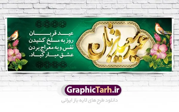 بنر پلاکارد عید سعید قربان بنر پلاکارد عید سعید قربان | طرح بنر لایه باز تبریک عید سعید قربان دانلود نمونه طرح لایه باز بنر پلاکارد تبریک روز عید سعید قربان دانلود طرح بنر پلاکارد تبریک فرا رسیدن عید قربان با تصویر دوربری شده و با کیفیت تایپوگرافی سه بعدی عید سعید قربان , عکس گل و مرغ , کعبه , کبوتر و تهذیب و پروانه طراحی پلاکارد عید قربان مناسب برای جایگاه مراسم جشن روز عید و ... میباشد. طرح لایه باز بنر پلاکارد عید سعید قربان شما می توانید با خرید اشتراک نمونه طرح لایه باز عید قربان را بصورت رایگان دانلود کنید. پس زمینه فایل عید قربان زرد و رنگبدی تصویر روشن می باشد. فایل بنر پشت منبری روز عید قربان در ابعاد لارج 2 در 1 متر با رزولوشن 72 مناسب نصب پشت سن مراسم ، از سایت گرافیک طرح قابل دانلود می باشد. جهت اطلاع از جدیدترین طرح های سایت ، در کانال تلگرام عضو شوید. عید قربان عید قُربان یا عید الأضحی روز دهم ذیحجه که از عیدهای بزرگ اسلامی به شمار میرود. بنابر روایات، در این روز خدا به ابراهیم خلیل فرمان داد تا فرزندش اسماعیل را قربانی کند. او اسماعیل را به قربانگاه برد، ولی جبرئیل همراه با «قوچی» نازل شد و ابراهیم آن را به جای اسماعیل قربانی کرد. سنّت قربانی در روز عید قربان در سرزمین منا به یاد آن رخداد است. مسلمانانی که برای حج، به زیارت خانه خدا میروند، طبق شروطی وظیفه دارند در منا قربانی کنند. عید قربان در کشورهای اسلامی عید قربان، یکی از تعطیلات رسمی در تقویم اسلامی است که در کشورهای اسلامی از یک روز تا یک هفته به مناسبت این عید بزرگ تعطیل بوده و در این مدت جشنها و مراسم باشکوهی در این کشورها برگزار میشود. در جمهوری اسلامی ایران به مناسبت عید قربان یک روز تعطیل رسمی است. طرح بنر لایه باز عید سعید قربان مجموعه طرح تبریک عید قربان توسط تیم گرافیک طرح جهت چاپ و استفاده در مراسم جشن این روز طراحی و برای دانلود در دسترس قرار گرفته است. پلاکارد psd عید قربان, پوستر لایه باز عید قربان, گرافیک طرح, طرح پشت منبری عید قربان , تایپوگرافی عید سعید قربان