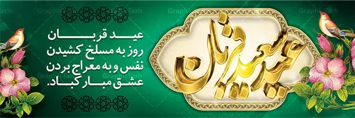 بنر پلاکارد عید سعید قربان بنر پلاکارد عید سعید قربان | طرح بنر لایه باز تبریک عید سعید قربان دانلود نمونه طرح لایه باز بنر پلاکارد تبریک روز عید سعید قربان دانلود طرح بنر پلاکارد تبریک فرا رسیدن عید قربان با تصویر دوربری شده و با کیفیت تایپوگرافی سه بعدی عید سعید قربان , عکس گل و مرغ , کعبه , کبوتر و تهذیب و پروانه طراحی پلاکارد عید قربان مناسب برای جایگاه مراسم جشن روز عید و ... میباشد. طرح لایه باز بنر پلاکارد عید سعید قربان شما می توانید با خرید اشتراک نمونه طرح لایه باز عید قربان را بصورت رایگان دانلود کنید. پس زمینه فایل عید قربان زرد و رنگبدی تصویر روشن می باشد. فایل بنر پشت منبری روز عید قربان در ابعاد لارج 2 در 1 متر با رزولوشن 72 مناسب نصب پشت سن مراسم ، از سایت گرافیک طرح قابل دانلود می باشد. جهت اطلاع از جدیدترین طرح های سایت ، در کانال تلگرام عضو شوید. عید قربان عید قُربان یا عید الأضحی روز دهم ذیحجه که از عیدهای بزرگ اسلامی به شمار میرود. بنابر روایات، در این روز خدا به ابراهیم خلیل فرمان داد تا فرزندش اسماعیل را قربانی کند. او اسماعیل را به قربانگاه برد، ولی جبرئیل همراه با «قوچی» نازل شد و ابراهیم آن را به جای اسماعیل قربانی کرد. سنّت قربانی در روز عید قربان در سرزمین منا به یاد آن رخداد است. مسلمانانی که برای حج، به زیارت خانه خدا میروند، طبق شروطی وظیفه دارند در منا قربانی کنند. عید قربان در کشورهای اسلامی عید قربان، یکی از تعطیلات رسمی در تقویم اسلامی است که در کشورهای اسلامی از یک روز تا یک هفته به مناسبت این عید بزرگ تعطیل بوده و در این مدت جشنها و مراسم باشکوهی در این کشورها برگزار میشود. در جمهوری اسلامی ایران به مناسبت عید قربان یک روز تعطیل رسمی است. طرح بنر لایه باز عید سعید قربان مجموعه طرح تبریک عید قربان توسط تیم گرافیک طرح جهت چاپ و استفاده در مراسم جشن این روز طراحی و برای دانلود در دسترس قرار گرفته است. پلاکارد psd عید قربان, پوستر لایه باز عید قربان, گرافیک طرح, طرح پشت منبری عید قربان , تایپوگرافی عید سعید قربان