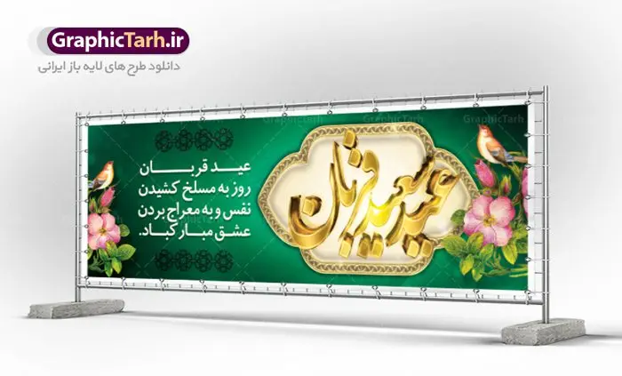 بنر پلاکارد عید سعید قربان بنر پلاکارد عید سعید قربان | طرح بنر لایه باز تبریک عید سعید قربان دانلود نمونه طرح لایه باز بنر پلاکارد تبریک روز عید سعید قربان دانلود طرح بنر پلاکارد تبریک فرا رسیدن عید قربان با تصویر دوربری شده و با کیفیت تایپوگرافی سه بعدی عید سعید قربان , عکس گل و مرغ , کعبه , کبوتر و تهذیب و پروانه طراحی پلاکارد عید قربان مناسب برای جایگاه مراسم جشن روز عید و ... میباشد. طرح لایه باز بنر پلاکارد عید سعید قربان شما می توانید با خرید اشتراک نمونه طرح لایه باز عید قربان را بصورت رایگان دانلود کنید. پس زمینه فایل عید قربان زرد و رنگبدی تصویر روشن می باشد. فایل بنر پشت منبری روز عید قربان در ابعاد لارج 2 در 1 متر با رزولوشن 72 مناسب نصب پشت سن مراسم ، از سایت گرافیک طرح قابل دانلود می باشد. جهت اطلاع از جدیدترین طرح های سایت ، در کانال تلگرام عضو شوید. عید قربان عید قُربان یا عید الأضحی روز دهم ذیحجه که از عیدهای بزرگ اسلامی به شمار میرود. بنابر روایات، در این روز خدا به ابراهیم خلیل فرمان داد تا فرزندش اسماعیل را قربانی کند. او اسماعیل را به قربانگاه برد، ولی جبرئیل همراه با «قوچی» نازل شد و ابراهیم آن را به جای اسماعیل قربانی کرد. سنّت قربانی در روز عید قربان در سرزمین منا به یاد آن رخداد است. مسلمانانی که برای حج، به زیارت خانه خدا میروند، طبق شروطی وظیفه دارند در منا قربانی کنند. عید قربان در کشورهای اسلامی عید قربان، یکی از تعطیلات رسمی در تقویم اسلامی است که در کشورهای اسلامی از یک روز تا یک هفته به مناسبت این عید بزرگ تعطیل بوده و در این مدت جشنها و مراسم باشکوهی در این کشورها برگزار میشود. در جمهوری اسلامی ایران به مناسبت عید قربان یک روز تعطیل رسمی است. طرح بنر لایه باز عید سعید قربان مجموعه طرح تبریک عید قربان توسط تیم گرافیک طرح جهت چاپ و استفاده در مراسم جشن این روز طراحی و برای دانلود در دسترس قرار گرفته است. پلاکارد psd عید قربان, پوستر لایه باز عید قربان, گرافیک طرح, طرح پشت منبری عید قربان , تایپوگرافی عید سعید قربان