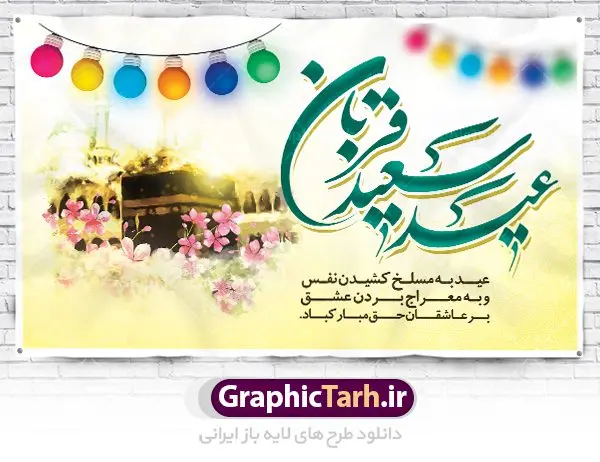 طرح بنر پشت سن عید قربان طرح بنر پشت سن عید قربان | طرح بنر جایگاه جشن عید سعید قربان دانلود نمونه طرح لایه باز بنر پشت سن تبریک روز عید سعید قربان دانلود طرح بنر پلاکارد تبریک فرا رسیدن عید قربان با تصویر دوربری شده و با کیفیت تایپوگرافی سه بعدی عید سعید قربان , عکس گل و مرغ ,کادر اسلیمی , کبوتر و تهذیب و پروانه طراحی پلاکارد عید قربان مناسب برای جایگاه مراسم جشن روز عید و ... میباشد. طرح لایه باز بنر عید قربان شما می توانید با خرید اشتراک نمونه پوستر عید قربان را بصورت رایگان دانلود کنید. پس زمینه فایل عید قربان زرد و رنگبدی تصویر روشن می باشد. فایل بنر روز عید قربان در ابعاد لارج 5 در 3 متر با رزولوشن 72 مناسب نصب پشت سن مراسم ، از سایت گرافیک طرح قابل دانلود می باشد. جهت اطلاع از جدیدترین طرح های سایت ، در کانال تلگرام عضو شوید. عید قربان عید قُربان یا عید الأضحی روز دهم ذیحجه که از عیدهای بزرگ اسلامی به شمار میرود. بنابر روایات، در این روز خدا به ابراهیم خلیل فرمان داد تا فرزندش اسماعیل را قربانی کند. او اسماعیل را به قربانگاه برد، ولی جبرئیل همراه با «قوچی» نازل شد و ابراهیم آن را به جای اسماعیل قربانی کرد. سنّت قربانی در روز عید قربان در سرزمین منا به یاد آن رخداد است. مسلمانانی که برای حج، به زیارت خانه خدا میروند، طبق شروطی وظیفه دارند در منا قربانی کنند. عید قربان در کشورهای اسلامی عید قربان، یکی از تعطیلات رسمی در تقویم اسلامی است که در کشورهای اسلامی از یک روز تا یک هفته به مناسبت این عید بزرگ تعطیل بوده و در این مدت جشنها و مراسم باشکوهی در این کشورها برگزار میشود. در جمهوری اسلامی ایران به مناسبت عید قربان یک روز تعطیل رسمی است. طرح بنر لایه باز عید سعید قربان مجموعه طرح تبریک عید قربان توسط تیم گرافیک طرح جهت چاپ و استفاده در مراسم جشن این روز طراحی و برای دانلود در دسترس قرار گرفته است. پلاکارد psd عید قربان, پوستر لایه باز عید قربان, گرافیک طرح, طرح پشت منبری عید قربان , تایپوگرافی عید سعید قربان