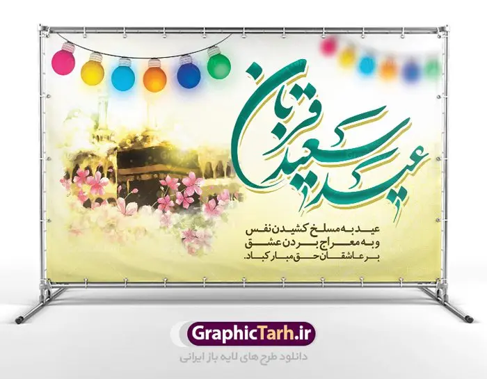 طرح بنر پشت سن عید قربان طرح بنر پشت سن عید قربان | طرح بنر جایگاه جشن عید سعید قربان دانلود نمونه طرح لایه باز بنر پشت سن تبریک روز عید سعید قربان دانلود طرح بنر پلاکارد تبریک فرا رسیدن عید قربان با تصویر دوربری شده و با کیفیت تایپوگرافی سه بعدی عید سعید قربان , عکس گل و مرغ ,کادر اسلیمی , کبوتر و تهذیب و پروانه طراحی پلاکارد عید قربان مناسب برای جایگاه مراسم جشن روز عید و ... میباشد. طرح لایه باز بنر عید قربان شما می توانید با خرید اشتراک نمونه پوستر عید قربان را بصورت رایگان دانلود کنید. پس زمینه فایل عید قربان زرد و رنگبدی تصویر روشن می باشد. فایل بنر روز عید قربان در ابعاد لارج 5 در 3 متر با رزولوشن 72 مناسب نصب پشت سن مراسم ، از سایت گرافیک طرح قابل دانلود می باشد. جهت اطلاع از جدیدترین طرح های سایت ، در کانال تلگرام عضو شوید. عید قربان عید قُربان یا عید الأضحی روز دهم ذیحجه که از عیدهای بزرگ اسلامی به شمار میرود. بنابر روایات، در این روز خدا به ابراهیم خلیل فرمان داد تا فرزندش اسماعیل را قربانی کند. او اسماعیل را به قربانگاه برد، ولی جبرئیل همراه با «قوچی» نازل شد و ابراهیم آن را به جای اسماعیل قربانی کرد. سنّت قربانی در روز عید قربان در سرزمین منا به یاد آن رخداد است. مسلمانانی که برای حج، به زیارت خانه خدا میروند، طبق شروطی وظیفه دارند در منا قربانی کنند. عید قربان در کشورهای اسلامی عید قربان، یکی از تعطیلات رسمی در تقویم اسلامی است که در کشورهای اسلامی از یک روز تا یک هفته به مناسبت این عید بزرگ تعطیل بوده و در این مدت جشنها و مراسم باشکوهی در این کشورها برگزار میشود. در جمهوری اسلامی ایران به مناسبت عید قربان یک روز تعطیل رسمی است. طرح بنر لایه باز عید سعید قربان مجموعه طرح تبریک عید قربان توسط تیم گرافیک طرح جهت چاپ و استفاده در مراسم جشن این روز طراحی و برای دانلود در دسترس قرار گرفته است. پلاکارد psd عید قربان, پوستر لایه باز عید قربان, گرافیک طرح, طرح پشت منبری عید قربان , تایپوگرافی عید سعید قربان