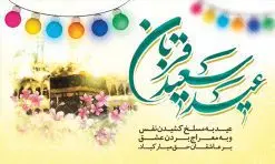 طرح بنر پشت سن عید قربان | طرح بنر جایگاه جشن عید سعید قربان دانلود نمونه طرح لایه باز بنر پشت سن تبریک روز عید سعید قربان دانلود طرح بنر پلاکارد تبریک فرا رسیدن عید قربان با تصویر دوربری شده و با کیفیت تایپوگرافی سه بعدی عید سعید قربان , عکس گل و مرغ ,کادر اسلیمی , کبوتر و تهذیب و پروانه طراحی پلاکارد عید قربان مناسب برای جایگاه مراسم جشن روز عید و ... میباشد. طرح لایه باز بنر عید قربان شما می توانید با خرید اشتراک نمونه پوستر عید قربان را بصورت رایگان دانلود کنید. پس زمینه فایل عید قربان زرد و رنگبدی تصویر روشن می باشد. فایل بنر روز عید قربان در ابعاد لارج 5 در 3 متر با رزولوشن 72 مناسب نصب پشت سن مراسم ، از سایت گرافیک طرح قابل دانلود می باشد. جهت اطلاع از جدیدترین طرح های سایت ، در کانال تلگرام عضو شوید. عید قربان عید قُربان یا عید الأضحی روز دهم ذیحجه که از عیدهای بزرگ اسلامی به شمار میرود. بنابر روایات، در این روز خدا به ابراهیم خلیل فرمان داد تا فرزندش اسماعیل را قربانی کند. او اسماعیل را به قربانگاه برد، ولی جبرئیل همراه با «قوچی» نازل شد و ابراهیم آن را به جای اسماعیل قربانی کرد. سنّت قربانی در روز عید قربان در سرزمین منا به یاد آن رخداد است. مسلمانانی که برای حج، به زیارت خانه خدا میروند، طبق شروطی وظیفه دارند در منا قربانی کنند. عید قربان در کشورهای اسلامی عید قربان، یکی از تعطیلات رسمی در تقویم اسلامی است که در کشورهای اسلامی از یک روز تا یک هفته به مناسبت این عید بزرگ تعطیل بوده و در این مدت جشنها و مراسم باشکوهی در این کشورها برگزار میشود. در جمهوری اسلامی ایران به مناسبت عید قربان یک روز تعطیل رسمی است. طرح بنر لایه باز عید سعید قربان مجموعه طرح تبریک عید قربان توسط تیم گرافیک طرح جهت چاپ و استفاده در مراسم جشن این روز طراحی و برای دانلود در دسترس قرار گرفته است. پلاکارد psd عید قربان, پوستر لایه باز عید قربان, گرافیک طرح, طرح پشت منبری عید قربان , تایپوگرافی عید سعید قربان
