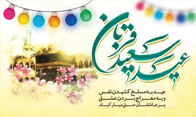 طرح بنر پشت سن عید قربان طرح بنر پشت سن عید قربان | طرح بنر جایگاه جشن عید سعید قربان دانلود نمونه طرح لایه باز بنر پشت سن تبریک روز عید سعید قربان دانلود طرح بنر پلاکارد تبریک فرا رسیدن عید قربان با تصویر دوربری شده و با کیفیت تایپوگرافی سه بعدی عید سعید قربان , عکس گل و مرغ ,کادر اسلیمی , کبوتر و تهذیب و پروانه طراحی پلاکارد عید قربان مناسب برای جایگاه مراسم جشن روز عید و ... میباشد. طرح لایه باز بنر عید قربان شما می توانید با خرید اشتراک نمونه پوستر عید قربان را بصورت رایگان دانلود کنید. پس زمینه فایل عید قربان زرد و رنگبدی تصویر روشن می باشد. فایل بنر روز عید قربان در ابعاد لارج 5 در 3 متر با رزولوشن 72 مناسب نصب پشت سن مراسم ، از سایت گرافیک طرح قابل دانلود می باشد. جهت اطلاع از جدیدترین طرح های سایت ، در کانال تلگرام عضو شوید. عید قربان عید قُربان یا عید الأضحی روز دهم ذیحجه که از عیدهای بزرگ اسلامی به شمار میرود. بنابر روایات، در این روز خدا به ابراهیم خلیل فرمان داد تا فرزندش اسماعیل را قربانی کند. او اسماعیل را به قربانگاه برد، ولی جبرئیل همراه با «قوچی» نازل شد و ابراهیم آن را به جای اسماعیل قربانی کرد. سنّت قربانی در روز عید قربان در سرزمین منا به یاد آن رخداد است. مسلمانانی که برای حج، به زیارت خانه خدا میروند، طبق شروطی وظیفه دارند در منا قربانی کنند. عید قربان در کشورهای اسلامی عید قربان، یکی از تعطیلات رسمی در تقویم اسلامی است که در کشورهای اسلامی از یک روز تا یک هفته به مناسبت این عید بزرگ تعطیل بوده و در این مدت جشنها و مراسم باشکوهی در این کشورها برگزار میشود. در جمهوری اسلامی ایران به مناسبت عید قربان یک روز تعطیل رسمی است. طرح بنر لایه باز عید سعید قربان مجموعه طرح تبریک عید قربان توسط تیم گرافیک طرح جهت چاپ و استفاده در مراسم جشن این روز طراحی و برای دانلود در دسترس قرار گرفته است. پلاکارد psd عید قربان, پوستر لایه باز عید قربان, گرافیک طرح, طرح پشت منبری عید قربان , تایپوگرافی عید سعید قربان