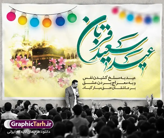 طرح بنر پشت سن عید قربان طرح بنر پشت سن عید قربان | طرح بنر جایگاه جشن عید سعید قربان دانلود نمونه طرح لایه باز بنر پشت سن تبریک روز عید سعید قربان دانلود طرح بنر پلاکارد تبریک فرا رسیدن عید قربان با تصویر دوربری شده و با کیفیت تایپوگرافی سه بعدی عید سعید قربان , عکس گل و مرغ ,کادر اسلیمی , کبوتر و تهذیب و پروانه طراحی پلاکارد عید قربان مناسب برای جایگاه مراسم جشن روز عید و ... میباشد. طرح لایه باز بنر عید قربان شما می توانید با خرید اشتراک نمونه پوستر عید قربان را بصورت رایگان دانلود کنید. پس زمینه فایل عید قربان زرد و رنگبدی تصویر روشن می باشد. فایل بنر روز عید قربان در ابعاد لارج 5 در 3 متر با رزولوشن 72 مناسب نصب پشت سن مراسم ، از سایت گرافیک طرح قابل دانلود می باشد. جهت اطلاع از جدیدترین طرح های سایت ، در کانال تلگرام عضو شوید. عید قربان عید قُربان یا عید الأضحی روز دهم ذیحجه که از عیدهای بزرگ اسلامی به شمار میرود. بنابر روایات، در این روز خدا به ابراهیم خلیل فرمان داد تا فرزندش اسماعیل را قربانی کند. او اسماعیل را به قربانگاه برد، ولی جبرئیل همراه با «قوچی» نازل شد و ابراهیم آن را به جای اسماعیل قربانی کرد. سنّت قربانی در روز عید قربان در سرزمین منا به یاد آن رخداد است. مسلمانانی که برای حج، به زیارت خانه خدا میروند، طبق شروطی وظیفه دارند در منا قربانی کنند. عید قربان در کشورهای اسلامی عید قربان، یکی از تعطیلات رسمی در تقویم اسلامی است که در کشورهای اسلامی از یک روز تا یک هفته به مناسبت این عید بزرگ تعطیل بوده و در این مدت جشنها و مراسم باشکوهی در این کشورها برگزار میشود. در جمهوری اسلامی ایران به مناسبت عید قربان یک روز تعطیل رسمی است. طرح بنر لایه باز عید سعید قربان مجموعه طرح تبریک عید قربان توسط تیم گرافیک طرح جهت چاپ و استفاده در مراسم جشن این روز طراحی و برای دانلود در دسترس قرار گرفته است. پلاکارد psd عید قربان, پوستر لایه باز عید قربان, گرافیک طرح, طرح پشت منبری عید قربان , تایپوگرافی عید سعید قربان