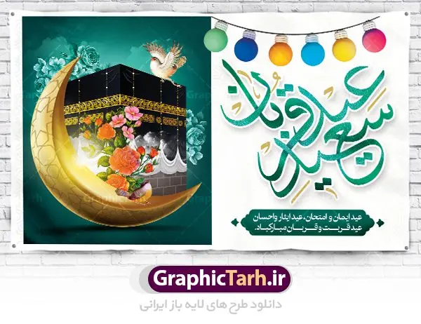 طرح بنر جایگاه عید قربان طرح بنر جایگاه عید قربان | طرح بنر جایگاه جشن عید سعید قربان دانلود نمونه طرح لایه باز بنر جایگاه پشت سن تبریک روز عید سعید قربان دانلود طرح بنر پلاکارد تبریک فرا رسیدن عید قربان با تصویر دوربری شده و با کیفیت تایپوگرافی سه بعدی عید سعید قربان , عکس گل و مرغ , کعبه , کبوتر و تهذیب و پروانه طراحی پلاکارد عید قربان مناسب برای جایگاه مراسم جشن روز عید و ... میباشد. طرح لایه باز بنر جایگاه عید قربان شما می توانید با خرید اشتراک نمونه طرح لایه باز عید قربان را بصورت رایگان دانلود کنید. پس زمینه فایل عید قربان زرد و رنگبدی تصویر روشن می باشد. فایل پوستر روز عید قربان در ابعاد لارج 5 در 3 متر با رزولوشن 72 مناسب نصب پشت سن مراسم ، از سایت گرافیک طرح قابل دانلود می باشد. جهت اطلاع از جدیدترین طرح های سایت ، در کانال تلگرام عضو شوید. عید قربان عید قُربان یا عید الأضحی روز دهم ذیحجه که از عیدهای بزرگ اسلامی به شمار میرود. بنابر روایات، در این روز خدا به ابراهیم خلیل فرمان داد تا فرزندش اسماعیل را قربانی کند. او اسماعیل را به قربانگاه برد، ولی جبرئیل همراه با «قوچی» نازل شد و ابراهیم آن را به جای اسماعیل قربانی کرد. سنّت قربانی در روز عید قربان در سرزمین منا به یاد آن رخداد است. مسلمانانی که برای حج، به زیارت خانه خدا میروند، طبق شروطی وظیفه دارند در منا قربانی کنند. عید قربان در کشورهای اسلامی عید قربان، یکی از تعطیلات رسمی در تقویم اسلامی است که در کشورهای اسلامی از یک روز تا یک هفته به مناسبت این عید بزرگ تعطیل بوده و در این مدت جشنها و مراسم باشکوهی در این کشورها برگزار میشود. در جمهوری اسلامی ایران به مناسبت عید قربان یک روز تعطیل رسمی است. طرح بنر لایه باز عید سعید قربان مجموعه طرح تبریک عید قربان توسط تیم گرافیک طرح جهت چاپ و استفاده در مراسم جشن این روز طراحی و برای دانلود در دسترس قرار گرفته است. پلاکارد psd عید قربان, پوستر لایه باز عید قربان, گرافیک طرح, طرح پشت منبری عید قربان , تایپوگرافی عید سعید قربان
