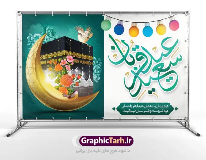 طرح بنر جایگاه عید قربان طرح بنر جایگاه عید قربان | طرح بنر جایگاه جشن عید سعید قربان دانلود نمونه طرح لایه باز بنر جایگاه پشت سن تبریک روز عید سعید قربان دانلود طرح بنر پلاکارد تبریک فرا رسیدن عید قربان با تصویر دوربری شده و با کیفیت تایپوگرافی سه بعدی عید سعید قربان , عکس گل و مرغ , کعبه , کبوتر و تهذیب و پروانه طراحی پلاکارد عید قربان مناسب برای جایگاه مراسم جشن روز عید و ... میباشد. طرح لایه باز بنر جایگاه عید قربان شما می توانید با خرید اشتراک نمونه طرح لایه باز عید قربان را بصورت رایگان دانلود کنید. پس زمینه فایل عید قربان زرد و رنگبدی تصویر روشن می باشد. فایل پوستر روز عید قربان در ابعاد لارج 5 در 3 متر با رزولوشن 72 مناسب نصب پشت سن مراسم ، از سایت گرافیک طرح قابل دانلود می باشد. جهت اطلاع از جدیدترین طرح های سایت ، در کانال تلگرام عضو شوید. عید قربان عید قُربان یا عید الأضحی روز دهم ذیحجه که از عیدهای بزرگ اسلامی به شمار میرود. بنابر روایات، در این روز خدا به ابراهیم خلیل فرمان داد تا فرزندش اسماعیل را قربانی کند. او اسماعیل را به قربانگاه برد، ولی جبرئیل همراه با «قوچی» نازل شد و ابراهیم آن را به جای اسماعیل قربانی کرد. سنّت قربانی در روز عید قربان در سرزمین منا به یاد آن رخداد است. مسلمانانی که برای حج، به زیارت خانه خدا میروند، طبق شروطی وظیفه دارند در منا قربانی کنند. عید قربان در کشورهای اسلامی عید قربان، یکی از تعطیلات رسمی در تقویم اسلامی است که در کشورهای اسلامی از یک روز تا یک هفته به مناسبت این عید بزرگ تعطیل بوده و در این مدت جشنها و مراسم باشکوهی در این کشورها برگزار میشود. در جمهوری اسلامی ایران به مناسبت عید قربان یک روز تعطیل رسمی است. طرح بنر لایه باز عید سعید قربان مجموعه طرح تبریک عید قربان توسط تیم گرافیک طرح جهت چاپ و استفاده در مراسم جشن این روز طراحی و برای دانلود در دسترس قرار گرفته است. پلاکارد psd عید قربان, پوستر لایه باز عید قربان, گرافیک طرح, طرح پشت منبری عید قربان , تایپوگرافی عید سعید قربان