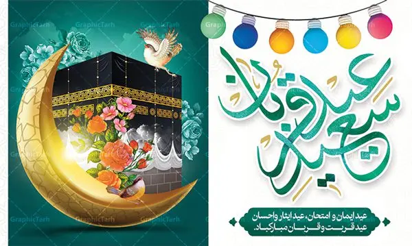 طرح بنر جایگاه عید قربان طرح بنر جایگاه عید قربان | طرح بنر جایگاه جشن عید سعید قربان دانلود نمونه طرح لایه باز بنر جایگاه پشت سن تبریک روز عید سعید قربان دانلود طرح بنر پلاکارد تبریک فرا رسیدن عید قربان با تصویر دوربری شده و با کیفیت تایپوگرافی سه بعدی عید سعید قربان , عکس گل و مرغ , کعبه , کبوتر و تهذیب و پروانه طراحی پلاکارد عید قربان مناسب برای جایگاه مراسم جشن روز عید و ... میباشد. طرح لایه باز بنر جایگاه عید قربان شما می توانید با خرید اشتراک نمونه طرح لایه باز عید قربان را بصورت رایگان دانلود کنید. پس زمینه فایل عید قربان زرد و رنگبدی تصویر روشن می باشد. فایل پوستر روز عید قربان در ابعاد لارج 5 در 3 متر با رزولوشن 72 مناسب نصب پشت سن مراسم ، از سایت گرافیک طرح قابل دانلود می باشد. جهت اطلاع از جدیدترین طرح های سایت ، در کانال تلگرام عضو شوید. عید قربان عید قُربان یا عید الأضحی روز دهم ذیحجه که از عیدهای بزرگ اسلامی به شمار میرود. بنابر روایات، در این روز خدا به ابراهیم خلیل فرمان داد تا فرزندش اسماعیل را قربانی کند. او اسماعیل را به قربانگاه برد، ولی جبرئیل همراه با «قوچی» نازل شد و ابراهیم آن را به جای اسماعیل قربانی کرد. سنّت قربانی در روز عید قربان در سرزمین منا به یاد آن رخداد است. مسلمانانی که برای حج، به زیارت خانه خدا میروند، طبق شروطی وظیفه دارند در منا قربانی کنند. عید قربان در کشورهای اسلامی عید قربان، یکی از تعطیلات رسمی در تقویم اسلامی است که در کشورهای اسلامی از یک روز تا یک هفته به مناسبت این عید بزرگ تعطیل بوده و در این مدت جشنها و مراسم باشکوهی در این کشورها برگزار میشود. در جمهوری اسلامی ایران به مناسبت عید قربان یک روز تعطیل رسمی است. طرح بنر لایه باز عید سعید قربان مجموعه طرح تبریک عید قربان توسط تیم گرافیک طرح جهت چاپ و استفاده در مراسم جشن این روز طراحی و برای دانلود در دسترس قرار گرفته است. پلاکارد psd عید قربان, پوستر لایه باز عید قربان, گرافیک طرح, طرح پشت منبری عید قربان , تایپوگرافی عید سعید قربان