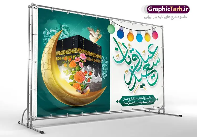 طرح بنر جایگاه عید قربان طرح بنر جایگاه عید قربان | طرح بنر جایگاه جشن عید سعید قربان دانلود نمونه طرح لایه باز بنر جایگاه پشت سن تبریک روز عید سعید قربان دانلود طرح بنر پلاکارد تبریک فرا رسیدن عید قربان با تصویر دوربری شده و با کیفیت تایپوگرافی سه بعدی عید سعید قربان , عکس گل و مرغ , کعبه , کبوتر و تهذیب و پروانه طراحی پلاکارد عید قربان مناسب برای جایگاه مراسم جشن روز عید و ... میباشد. طرح لایه باز بنر جایگاه عید قربان شما می توانید با خرید اشتراک نمونه طرح لایه باز عید قربان را بصورت رایگان دانلود کنید. پس زمینه فایل عید قربان زرد و رنگبدی تصویر روشن می باشد. فایل پوستر روز عید قربان در ابعاد لارج 5 در 3 متر با رزولوشن 72 مناسب نصب پشت سن مراسم ، از سایت گرافیک طرح قابل دانلود می باشد. جهت اطلاع از جدیدترین طرح های سایت ، در کانال تلگرام عضو شوید. عید قربان عید قُربان یا عید الأضحی روز دهم ذیحجه که از عیدهای بزرگ اسلامی به شمار میرود. بنابر روایات، در این روز خدا به ابراهیم خلیل فرمان داد تا فرزندش اسماعیل را قربانی کند. او اسماعیل را به قربانگاه برد، ولی جبرئیل همراه با «قوچی» نازل شد و ابراهیم آن را به جای اسماعیل قربانی کرد. سنّت قربانی در روز عید قربان در سرزمین منا به یاد آن رخداد است. مسلمانانی که برای حج، به زیارت خانه خدا میروند، طبق شروطی وظیفه دارند در منا قربانی کنند. عید قربان در کشورهای اسلامی عید قربان، یکی از تعطیلات رسمی در تقویم اسلامی است که در کشورهای اسلامی از یک روز تا یک هفته به مناسبت این عید بزرگ تعطیل بوده و در این مدت جشنها و مراسم باشکوهی در این کشورها برگزار میشود. در جمهوری اسلامی ایران به مناسبت عید قربان یک روز تعطیل رسمی است. طرح بنر لایه باز عید سعید قربان مجموعه طرح تبریک عید قربان توسط تیم گرافیک طرح جهت چاپ و استفاده در مراسم جشن این روز طراحی و برای دانلود در دسترس قرار گرفته است. پلاکارد psd عید قربان, پوستر لایه باز عید قربان, گرافیک طرح, طرح پشت منبری عید قربان , تایپوگرافی عید سعید قربان