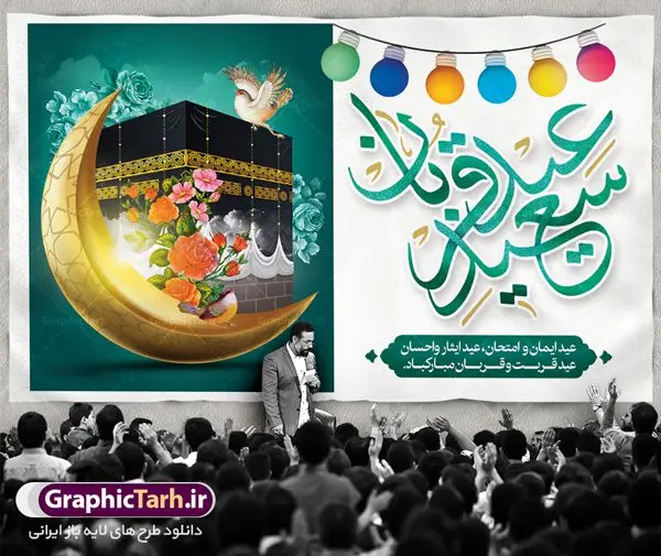 طرح بنر جایگاه عید قربان طرح بنر جایگاه عید قربان | طرح بنر جایگاه جشن عید سعید قربان دانلود نمونه طرح لایه باز بنر جایگاه پشت سن تبریک روز عید سعید قربان دانلود طرح بنر پلاکارد تبریک فرا رسیدن عید قربان با تصویر دوربری شده و با کیفیت تایپوگرافی سه بعدی عید سعید قربان , عکس گل و مرغ , کعبه , کبوتر و تهذیب و پروانه طراحی پلاکارد عید قربان مناسب برای جایگاه مراسم جشن روز عید و ... میباشد. طرح لایه باز بنر جایگاه عید قربان شما می توانید با خرید اشتراک نمونه طرح لایه باز عید قربان را بصورت رایگان دانلود کنید. پس زمینه فایل عید قربان زرد و رنگبدی تصویر روشن می باشد. فایل پوستر روز عید قربان در ابعاد لارج 5 در 3 متر با رزولوشن 72 مناسب نصب پشت سن مراسم ، از سایت گرافیک طرح قابل دانلود می باشد. جهت اطلاع از جدیدترین طرح های سایت ، در کانال تلگرام عضو شوید. عید قربان عید قُربان یا عید الأضحی روز دهم ذیحجه که از عیدهای بزرگ اسلامی به شمار میرود. بنابر روایات، در این روز خدا به ابراهیم خلیل فرمان داد تا فرزندش اسماعیل را قربانی کند. او اسماعیل را به قربانگاه برد، ولی جبرئیل همراه با «قوچی» نازل شد و ابراهیم آن را به جای اسماعیل قربانی کرد. سنّت قربانی در روز عید قربان در سرزمین منا به یاد آن رخداد است. مسلمانانی که برای حج، به زیارت خانه خدا میروند، طبق شروطی وظیفه دارند در منا قربانی کنند. عید قربان در کشورهای اسلامی عید قربان، یکی از تعطیلات رسمی در تقویم اسلامی است که در کشورهای اسلامی از یک روز تا یک هفته به مناسبت این عید بزرگ تعطیل بوده و در این مدت جشنها و مراسم باشکوهی در این کشورها برگزار میشود. در جمهوری اسلامی ایران به مناسبت عید قربان یک روز تعطیل رسمی است. طرح بنر لایه باز عید سعید قربان مجموعه طرح تبریک عید قربان توسط تیم گرافیک طرح جهت چاپ و استفاده در مراسم جشن این روز طراحی و برای دانلود در دسترس قرار گرفته است. پلاکارد psd عید قربان, پوستر لایه باز عید قربان, گرافیک طرح, طرح پشت منبری عید قربان , تایپوگرافی عید سعید قربان
