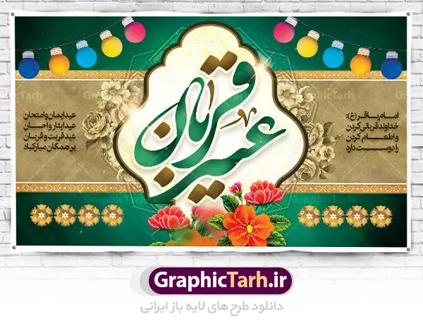 بنر پشت منبری عید قربان بنر پشت منبری عید قربان | طرح بنر جایگاه جشن عید سعید قربان دانلود نمونه طرح لایه باز بنر جایگاه پشت منبری تبریک روز عید سعید قربان دانلود طرح بنر پلاکارد تبریک فرا رسیدن عید قربان با تصویر دوربری شده و با کیفیت تایپوگرافی سه بعدی عید سعید قربان , عکس گل و مرغ , کعبه , کبوتر و تهذیب و پروانه طراحی پلاکارد عید قربان مناسب برای جایگاه مراسم جشن روز عید و ... میباشد. طرح لایه باز بنر جایگاه عید قربان شما می توانید با خرید اشتراک نمونه طرح لایه باز عید قربان را بصورت رایگان دانلود کنید. پس زمینه فایل عید قربان زرد و رنگبدی تصویر روشن می باشد. فایل بنر پشت منبری روز عید قربان در ابعاد لارج 5 در 3 متر با رزولوشن 72 مناسب نصب پشت سن مراسم ، از سایت گرافیک طرح قابل دانلود می باشد. جهت اطلاع از جدیدترین طرح های سایت ، در کانال تلگرام عضو شوید. عید قربان عید قُربان یا عید الأضحی روز دهم ذیحجه که از عیدهای بزرگ اسلامی به شمار میرود. بنابر روایات، در این روز خدا به ابراهیم خلیل فرمان داد تا فرزندش اسماعیل را قربانی کند. او اسماعیل را به قربانگاه برد، ولی جبرئیل همراه با «قوچی» نازل شد و ابراهیم آن را به جای اسماعیل قربانی کرد. سنّت قربانی در روز عید قربان در سرزمین منا به یاد آن رخداد است. مسلمانانی که برای حج، به زیارت خانه خدا میروند، طبق شروطی وظیفه دارند در منا قربانی کنند. عید قربان در کشورهای اسلامی عید قربان، یکی از تعطیلات رسمی در تقویم اسلامی است که در کشورهای اسلامی از یک روز تا یک هفته به مناسبت این عید بزرگ تعطیل بوده و در این مدت جشنها و مراسم باشکوهی در این کشورها برگزار میشود. در جمهوری اسلامی ایران به مناسبت عید قربان یک روز تعطیل رسمی است. طرح بنر لایه باز عید سعید قربان مجموعه طرح تبریک عید قربان توسط تیم گرافیک طرح جهت چاپ و استفاده در مراسم جشن این روز طراحی و برای دانلود در دسترس قرار گرفته است. پلاکارد psd عید قربان, پوستر لایه باز عید قربان, گرافیک طرح, طرح پشت منبری عید قربان , تایپوگرافی عید سعید قربان