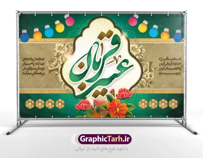 بنر پشت منبری عید قربان بنر پشت منبری عید قربان | طرح بنر جایگاه جشن عید سعید قربان دانلود نمونه طرح لایه باز بنر جایگاه پشت منبری تبریک روز عید سعید قربان دانلود طرح بنر پلاکارد تبریک فرا رسیدن عید قربان با تصویر دوربری شده و با کیفیت تایپوگرافی سه بعدی عید سعید قربان , عکس گل و مرغ , کعبه , کبوتر و تهذیب و پروانه طراحی پلاکارد عید قربان مناسب برای جایگاه مراسم جشن روز عید و ... میباشد. طرح لایه باز بنر جایگاه عید قربان شما می توانید با خرید اشتراک نمونه طرح لایه باز عید قربان را بصورت رایگان دانلود کنید. پس زمینه فایل عید قربان زرد و رنگبدی تصویر روشن می باشد. فایل بنر پشت منبری روز عید قربان در ابعاد لارج 5 در 3 متر با رزولوشن 72 مناسب نصب پشت سن مراسم ، از سایت گرافیک طرح قابل دانلود می باشد. جهت اطلاع از جدیدترین طرح های سایت ، در کانال تلگرام عضو شوید. عید قربان عید قُربان یا عید الأضحی روز دهم ذیحجه که از عیدهای بزرگ اسلامی به شمار میرود. بنابر روایات، در این روز خدا به ابراهیم خلیل فرمان داد تا فرزندش اسماعیل را قربانی کند. او اسماعیل را به قربانگاه برد، ولی جبرئیل همراه با «قوچی» نازل شد و ابراهیم آن را به جای اسماعیل قربانی کرد. سنّت قربانی در روز عید قربان در سرزمین منا به یاد آن رخداد است. مسلمانانی که برای حج، به زیارت خانه خدا میروند، طبق شروطی وظیفه دارند در منا قربانی کنند. عید قربان در کشورهای اسلامی عید قربان، یکی از تعطیلات رسمی در تقویم اسلامی است که در کشورهای اسلامی از یک روز تا یک هفته به مناسبت این عید بزرگ تعطیل بوده و در این مدت جشنها و مراسم باشکوهی در این کشورها برگزار میشود. در جمهوری اسلامی ایران به مناسبت عید قربان یک روز تعطیل رسمی است. طرح بنر لایه باز عید سعید قربان مجموعه طرح تبریک عید قربان توسط تیم گرافیک طرح جهت چاپ و استفاده در مراسم جشن این روز طراحی و برای دانلود در دسترس قرار گرفته است. پلاکارد psd عید قربان, پوستر لایه باز عید قربان, گرافیک طرح, طرح پشت منبری عید قربان , تایپوگرافی عید سعید قربان