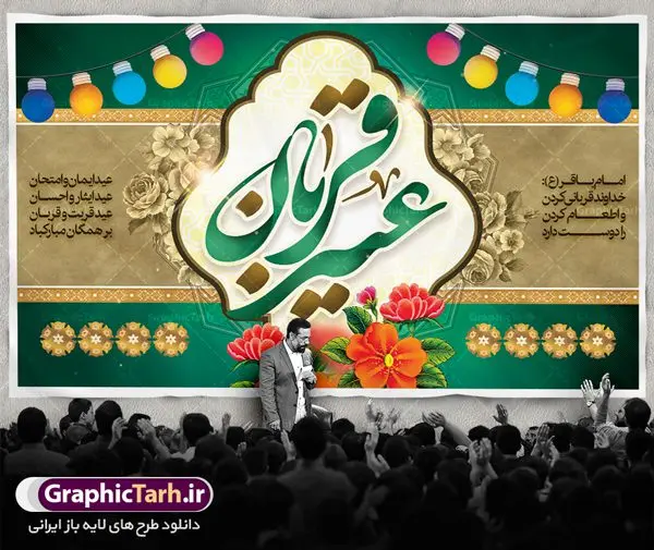 بنر پشت منبری عید قربان بنر پشت منبری عید قربان | طرح بنر جایگاه جشن عید سعید قربان دانلود نمونه طرح لایه باز بنر جایگاه پشت منبری تبریک روز عید سعید قربان دانلود طرح بنر پلاکارد تبریک فرا رسیدن عید قربان با تصویر دوربری شده و با کیفیت تایپوگرافی سه بعدی عید سعید قربان , عکس گل و مرغ , کعبه , کبوتر و تهذیب و پروانه طراحی پلاکارد عید قربان مناسب برای جایگاه مراسم جشن روز عید و ... میباشد. طرح لایه باز بنر جایگاه عید قربان شما می توانید با خرید اشتراک نمونه طرح لایه باز عید قربان را بصورت رایگان دانلود کنید. پس زمینه فایل عید قربان زرد و رنگبدی تصویر روشن می باشد. فایل بنر پشت منبری روز عید قربان در ابعاد لارج 5 در 3 متر با رزولوشن 72 مناسب نصب پشت سن مراسم ، از سایت گرافیک طرح قابل دانلود می باشد. جهت اطلاع از جدیدترین طرح های سایت ، در کانال تلگرام عضو شوید. عید قربان عید قُربان یا عید الأضحی روز دهم ذیحجه که از عیدهای بزرگ اسلامی به شمار میرود. بنابر روایات، در این روز خدا به ابراهیم خلیل فرمان داد تا فرزندش اسماعیل را قربانی کند. او اسماعیل را به قربانگاه برد، ولی جبرئیل همراه با «قوچی» نازل شد و ابراهیم آن را به جای اسماعیل قربانی کرد. سنّت قربانی در روز عید قربان در سرزمین منا به یاد آن رخداد است. مسلمانانی که برای حج، به زیارت خانه خدا میروند، طبق شروطی وظیفه دارند در منا قربانی کنند. عید قربان در کشورهای اسلامی عید قربان، یکی از تعطیلات رسمی در تقویم اسلامی است که در کشورهای اسلامی از یک روز تا یک هفته به مناسبت این عید بزرگ تعطیل بوده و در این مدت جشنها و مراسم باشکوهی در این کشورها برگزار میشود. در جمهوری اسلامی ایران به مناسبت عید قربان یک روز تعطیل رسمی است. طرح بنر لایه باز عید سعید قربان مجموعه طرح تبریک عید قربان توسط تیم گرافیک طرح جهت چاپ و استفاده در مراسم جشن این روز طراحی و برای دانلود در دسترس قرار گرفته است. پلاکارد psd عید قربان, پوستر لایه باز عید قربان, گرافیک طرح, طرح پشت منبری عید قربان , تایپوگرافی عید سعید قربان
