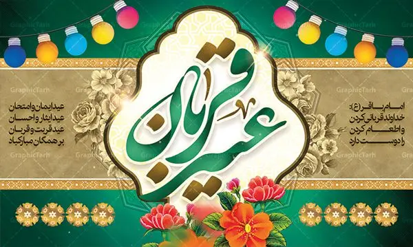 بنر پشت منبری عید قربان بنر پشت منبری عید قربان | طرح بنر جایگاه جشن عید سعید قربان دانلود نمونه طرح لایه باز بنر جایگاه پشت منبری تبریک روز عید سعید قربان دانلود طرح بنر پلاکارد تبریک فرا رسیدن عید قربان با تصویر دوربری شده و با کیفیت تایپوگرافی سه بعدی عید سعید قربان , عکس گل و مرغ , کعبه , کبوتر و تهذیب و پروانه طراحی پلاکارد عید قربان مناسب برای جایگاه مراسم جشن روز عید و ... میباشد. طرح لایه باز بنر جایگاه عید قربان شما می توانید با خرید اشتراک نمونه طرح لایه باز عید قربان را بصورت رایگان دانلود کنید. پس زمینه فایل عید قربان زرد و رنگبدی تصویر روشن می باشد. فایل بنر پشت منبری روز عید قربان در ابعاد لارج 5 در 3 متر با رزولوشن 72 مناسب نصب پشت سن مراسم ، از سایت گرافیک طرح قابل دانلود می باشد. جهت اطلاع از جدیدترین طرح های سایت ، در کانال تلگرام عضو شوید. عید قربان عید قُربان یا عید الأضحی روز دهم ذیحجه که از عیدهای بزرگ اسلامی به شمار میرود. بنابر روایات، در این روز خدا به ابراهیم خلیل فرمان داد تا فرزندش اسماعیل را قربانی کند. او اسماعیل را به قربانگاه برد، ولی جبرئیل همراه با «قوچی» نازل شد و ابراهیم آن را به جای اسماعیل قربانی کرد. سنّت قربانی در روز عید قربان در سرزمین منا به یاد آن رخداد است. مسلمانانی که برای حج، به زیارت خانه خدا میروند، طبق شروطی وظیفه دارند در منا قربانی کنند. عید قربان در کشورهای اسلامی عید قربان، یکی از تعطیلات رسمی در تقویم اسلامی است که در کشورهای اسلامی از یک روز تا یک هفته به مناسبت این عید بزرگ تعطیل بوده و در این مدت جشنها و مراسم باشکوهی در این کشورها برگزار میشود. در جمهوری اسلامی ایران به مناسبت عید قربان یک روز تعطیل رسمی است. طرح بنر لایه باز عید سعید قربان مجموعه طرح تبریک عید قربان توسط تیم گرافیک طرح جهت چاپ و استفاده در مراسم جشن این روز طراحی و برای دانلود در دسترس قرار گرفته است. پلاکارد psd عید قربان, پوستر لایه باز عید قربان, گرافیک طرح, طرح پشت منبری عید قربان , تایپوگرافی عید سعید قربان