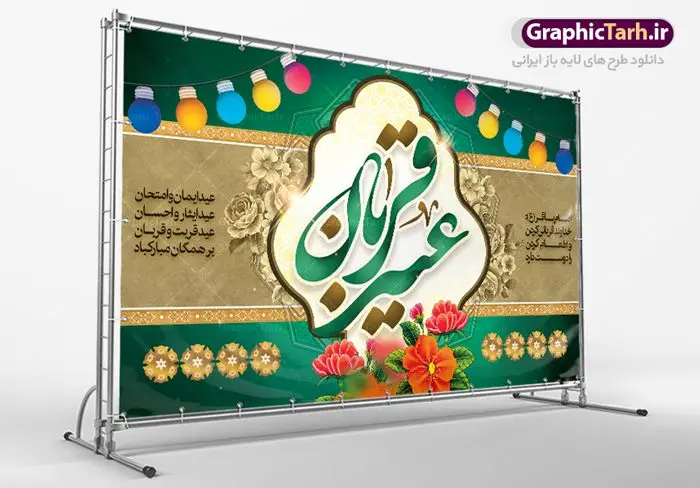 بنر پشت منبری عید قربان بنر پشت منبری عید قربان | طرح بنر جایگاه جشن عید سعید قربان دانلود نمونه طرح لایه باز بنر جایگاه پشت منبری تبریک روز عید سعید قربان دانلود طرح بنر پلاکارد تبریک فرا رسیدن عید قربان با تصویر دوربری شده و با کیفیت تایپوگرافی سه بعدی عید سعید قربان , عکس گل و مرغ , کعبه , کبوتر و تهذیب و پروانه طراحی پلاکارد عید قربان مناسب برای جایگاه مراسم جشن روز عید و ... میباشد. طرح لایه باز بنر جایگاه عید قربان شما می توانید با خرید اشتراک نمونه طرح لایه باز عید قربان را بصورت رایگان دانلود کنید. پس زمینه فایل عید قربان زرد و رنگبدی تصویر روشن می باشد. فایل بنر پشت منبری روز عید قربان در ابعاد لارج 5 در 3 متر با رزولوشن 72 مناسب نصب پشت سن مراسم ، از سایت گرافیک طرح قابل دانلود می باشد. جهت اطلاع از جدیدترین طرح های سایت ، در کانال تلگرام عضو شوید. عید قربان عید قُربان یا عید الأضحی روز دهم ذیحجه که از عیدهای بزرگ اسلامی به شمار میرود. بنابر روایات، در این روز خدا به ابراهیم خلیل فرمان داد تا فرزندش اسماعیل را قربانی کند. او اسماعیل را به قربانگاه برد، ولی جبرئیل همراه با «قوچی» نازل شد و ابراهیم آن را به جای اسماعیل قربانی کرد. سنّت قربانی در روز عید قربان در سرزمین منا به یاد آن رخداد است. مسلمانانی که برای حج، به زیارت خانه خدا میروند، طبق شروطی وظیفه دارند در منا قربانی کنند. عید قربان در کشورهای اسلامی عید قربان، یکی از تعطیلات رسمی در تقویم اسلامی است که در کشورهای اسلامی از یک روز تا یک هفته به مناسبت این عید بزرگ تعطیل بوده و در این مدت جشنها و مراسم باشکوهی در این کشورها برگزار میشود. در جمهوری اسلامی ایران به مناسبت عید قربان یک روز تعطیل رسمی است. طرح بنر لایه باز عید سعید قربان مجموعه طرح تبریک عید قربان توسط تیم گرافیک طرح جهت چاپ و استفاده در مراسم جشن این روز طراحی و برای دانلود در دسترس قرار گرفته است. پلاکارد psd عید قربان, پوستر لایه باز عید قربان, گرافیک طرح, طرح پشت منبری عید قربان , تایپوگرافی عید سعید قربان
